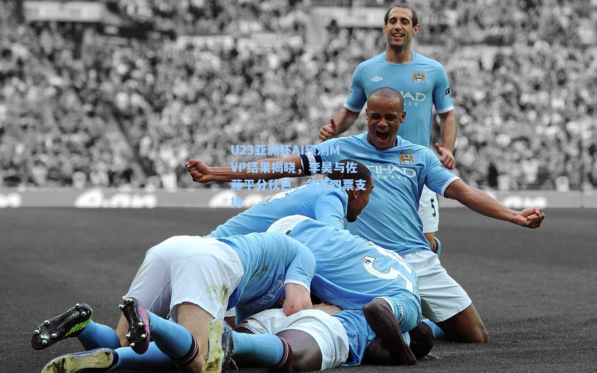U23亚洲杯AI预测MVP结果揭晓,李昊与佐藤平分秋色,各获四票支持