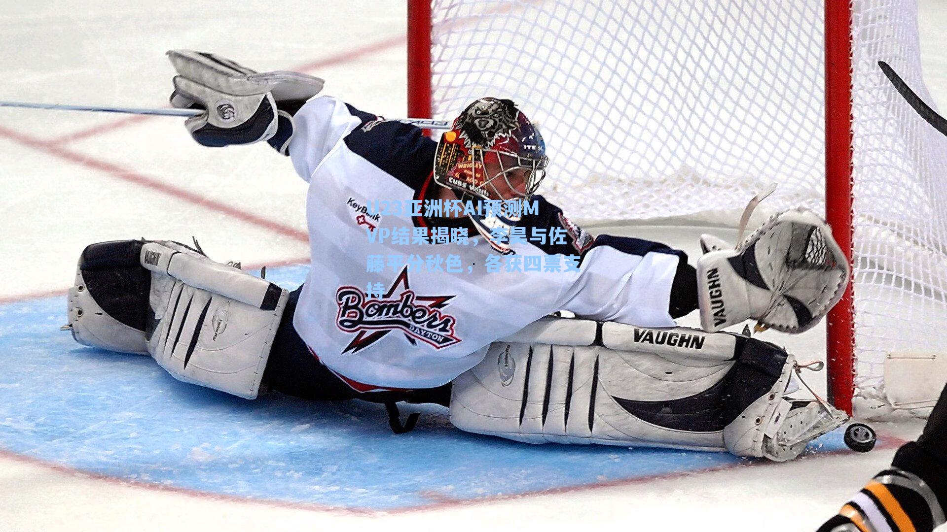 U23亚洲杯AI预测MVP结果揭晓,李昊与佐藤平分秋色,各获四票支持