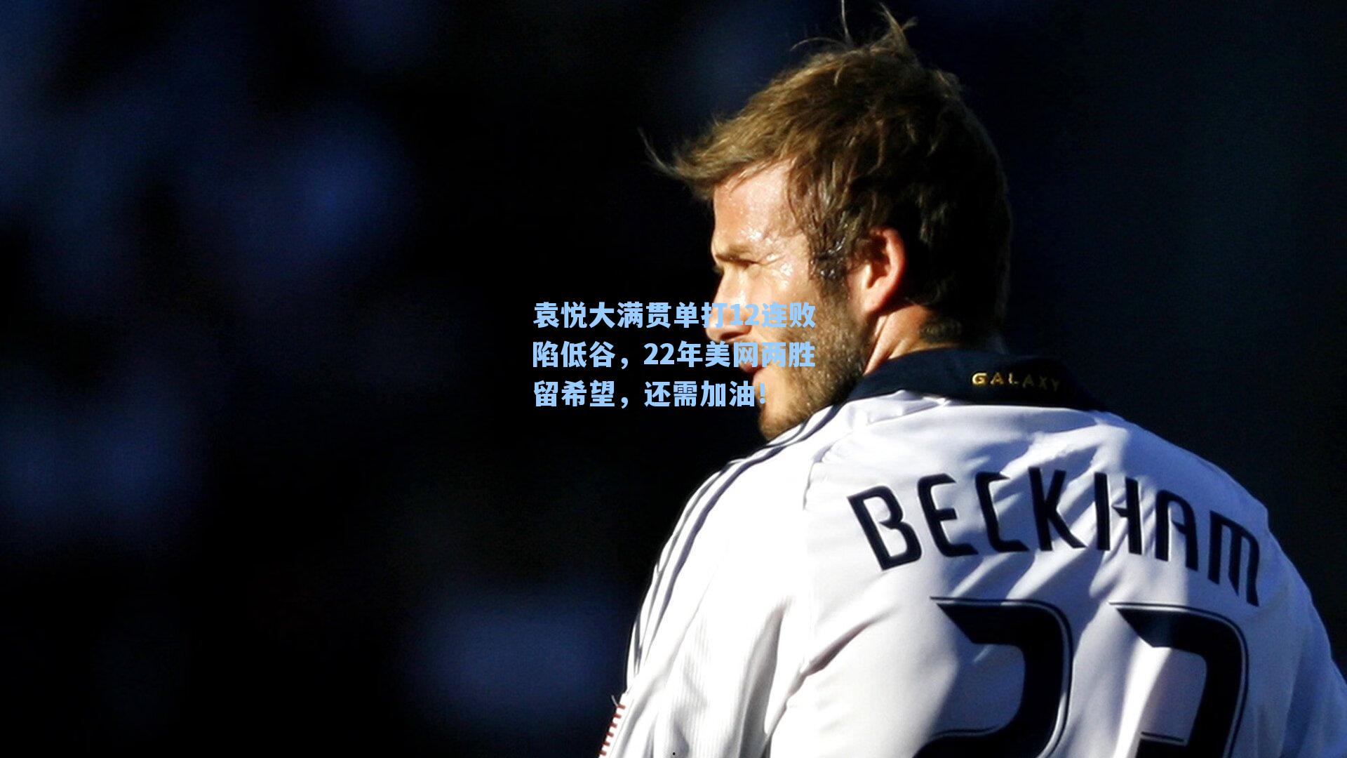 袁悦大满贯单打12连败陷低谷，22年美网两胜留希望，还需加油！