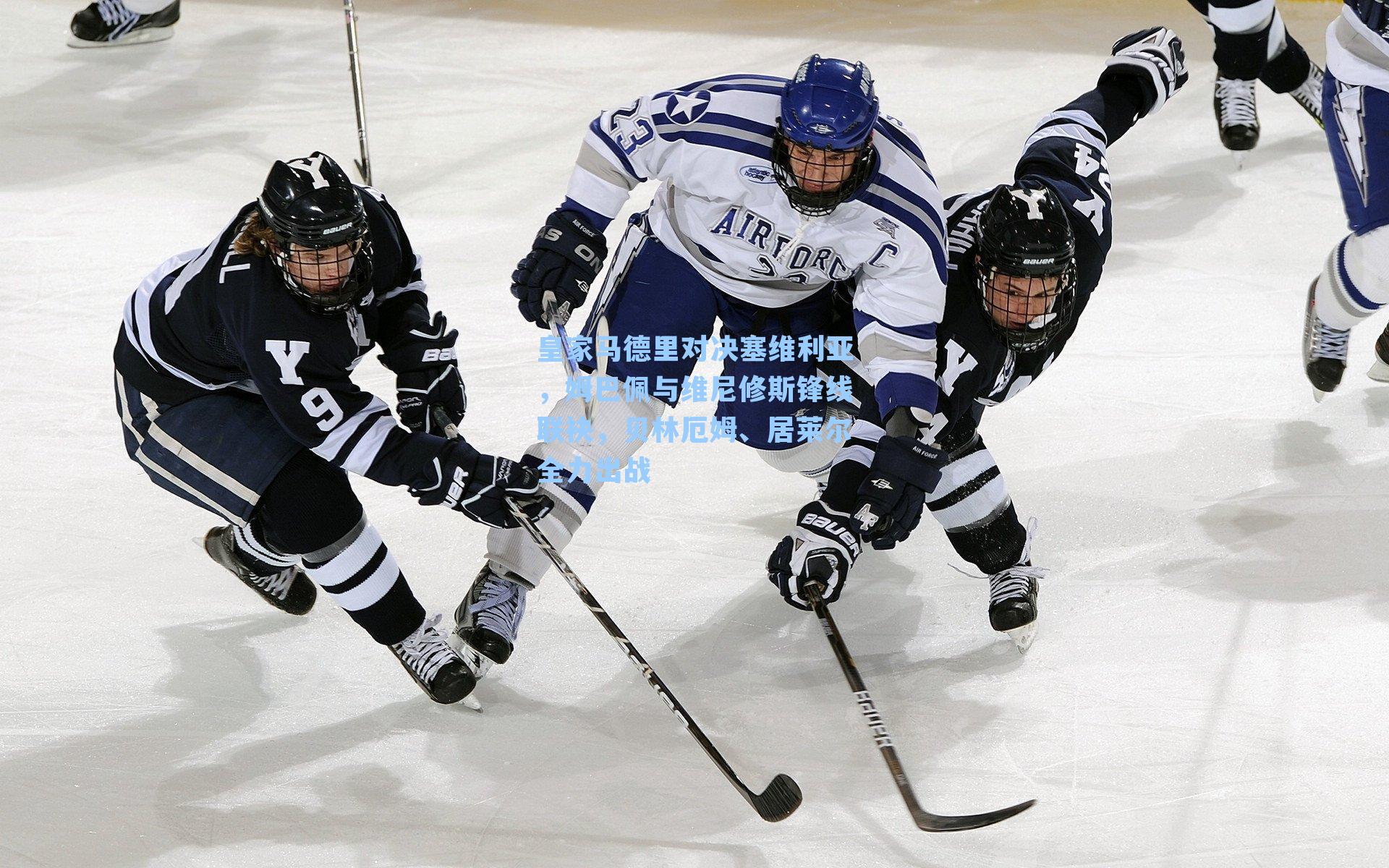 皇家马德里对决塞维利亚,姆巴佩与维尼修斯锋线联袂,贝林厄姆、居莱尔全力出战