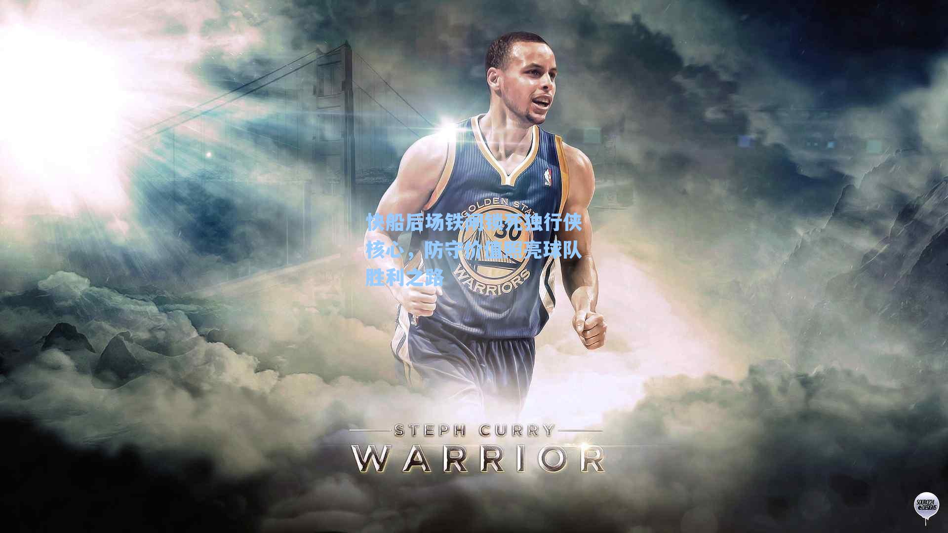 快船后场铁闸锁死独行侠核心,防守价值照亮球队胜利之路