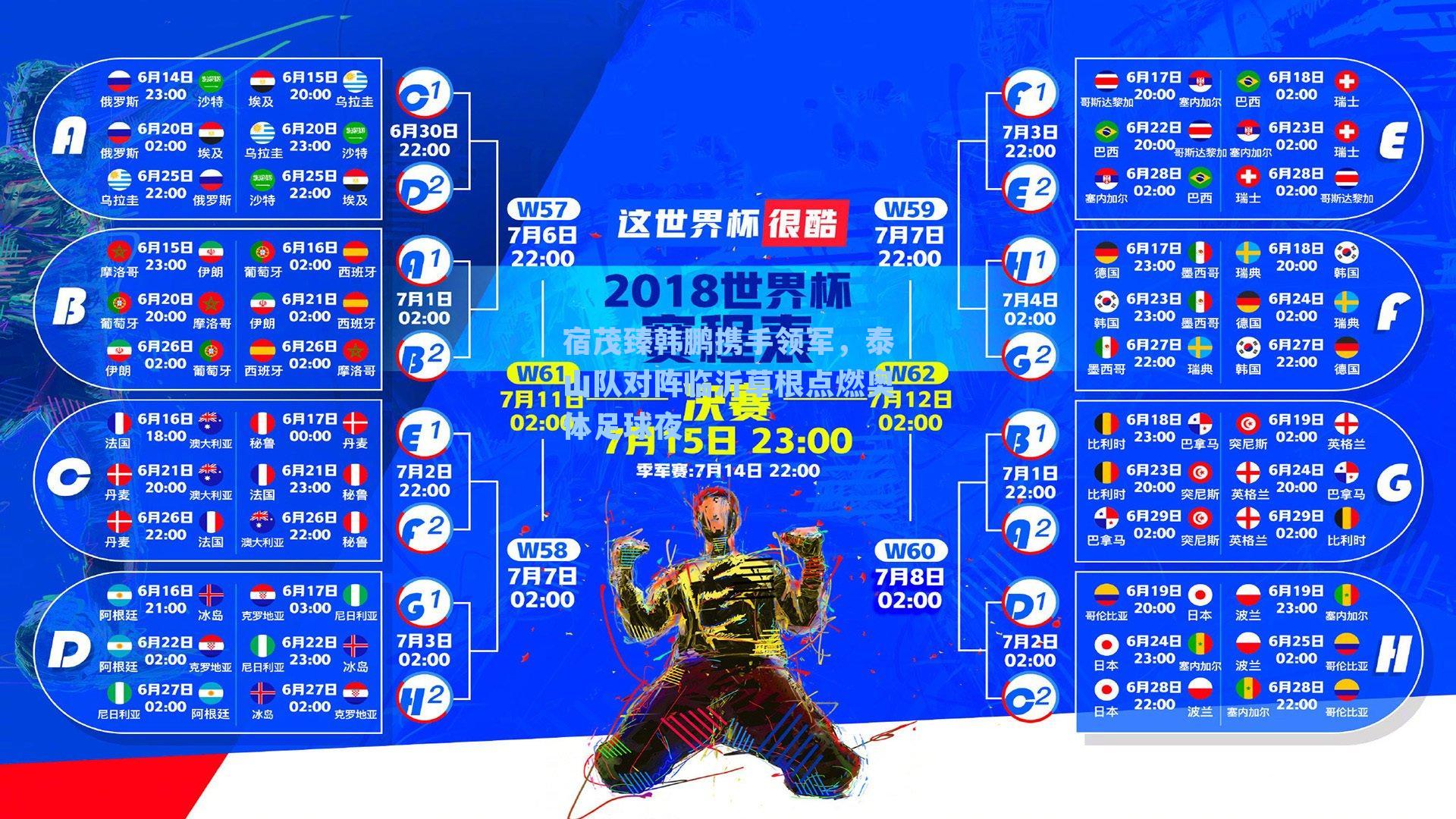 宿茂臻韩鹏携手领军,泰山队对阵临沂草根点燃奥体足球夜