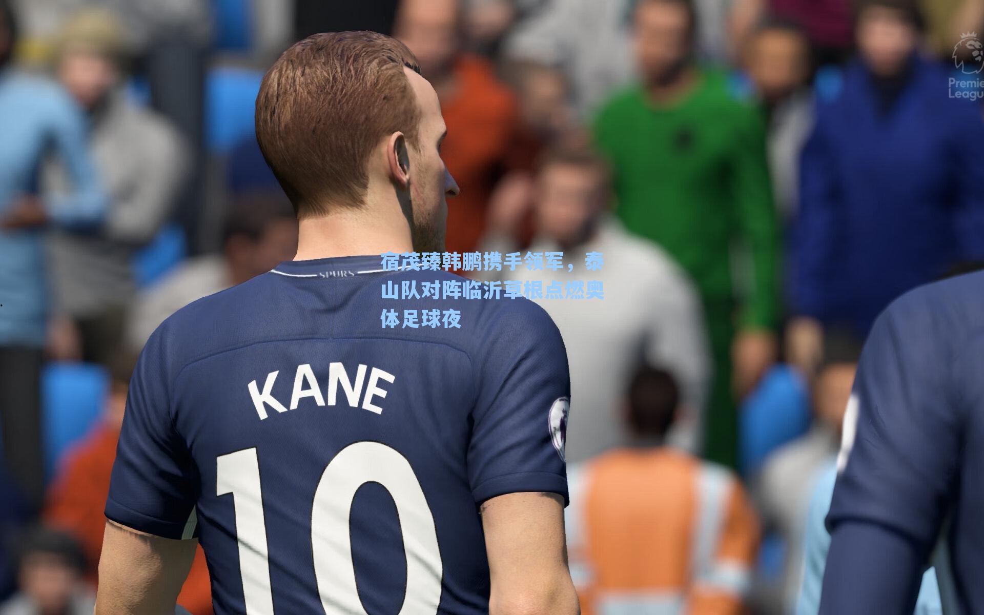 宿茂臻韩鹏携手领军,泰山队对阵临沂草根点燃奥体足球夜