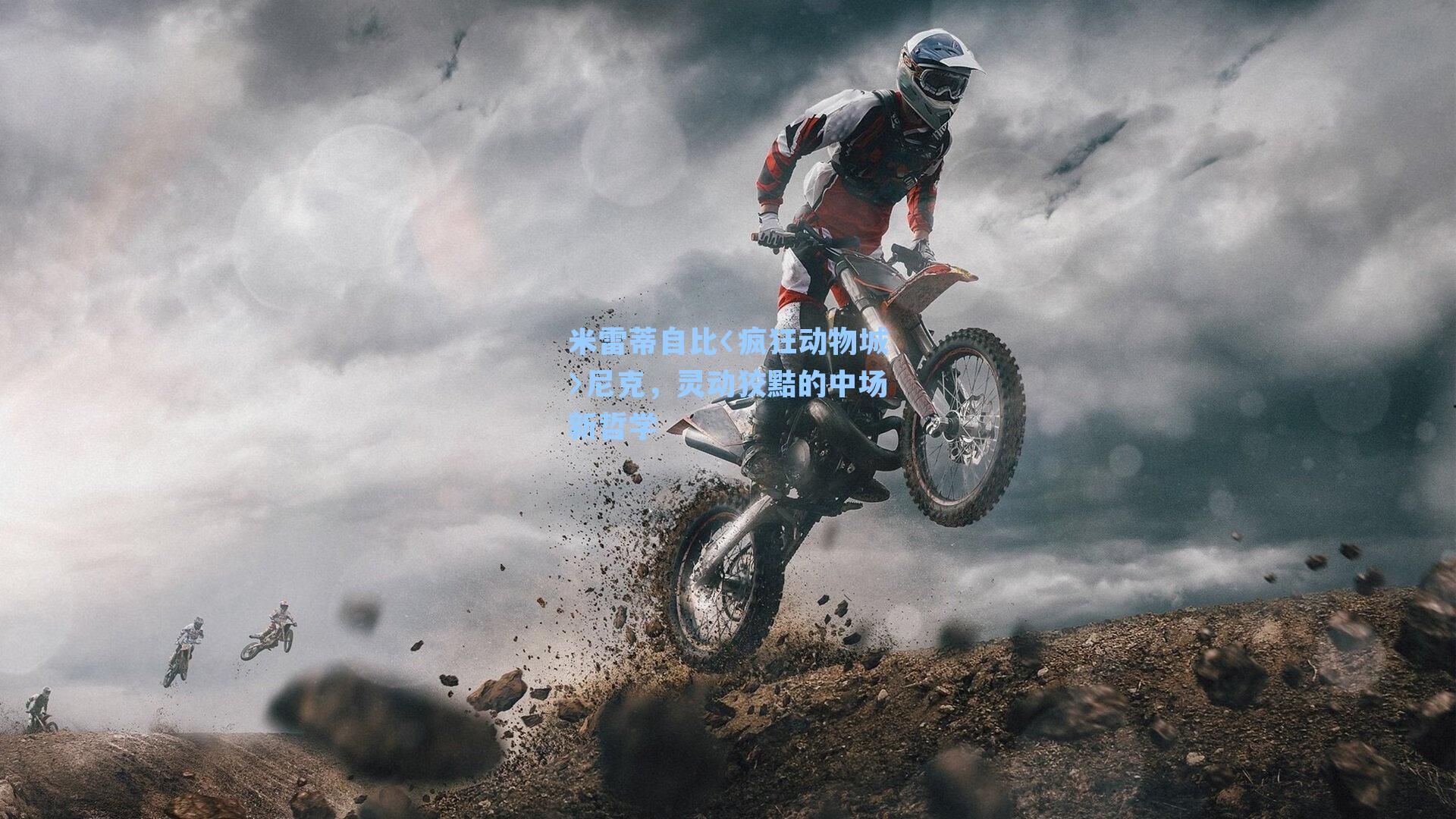 米雷蒂自比〈疯狂动物城〉尼克,灵动狡黠的中场新哲学