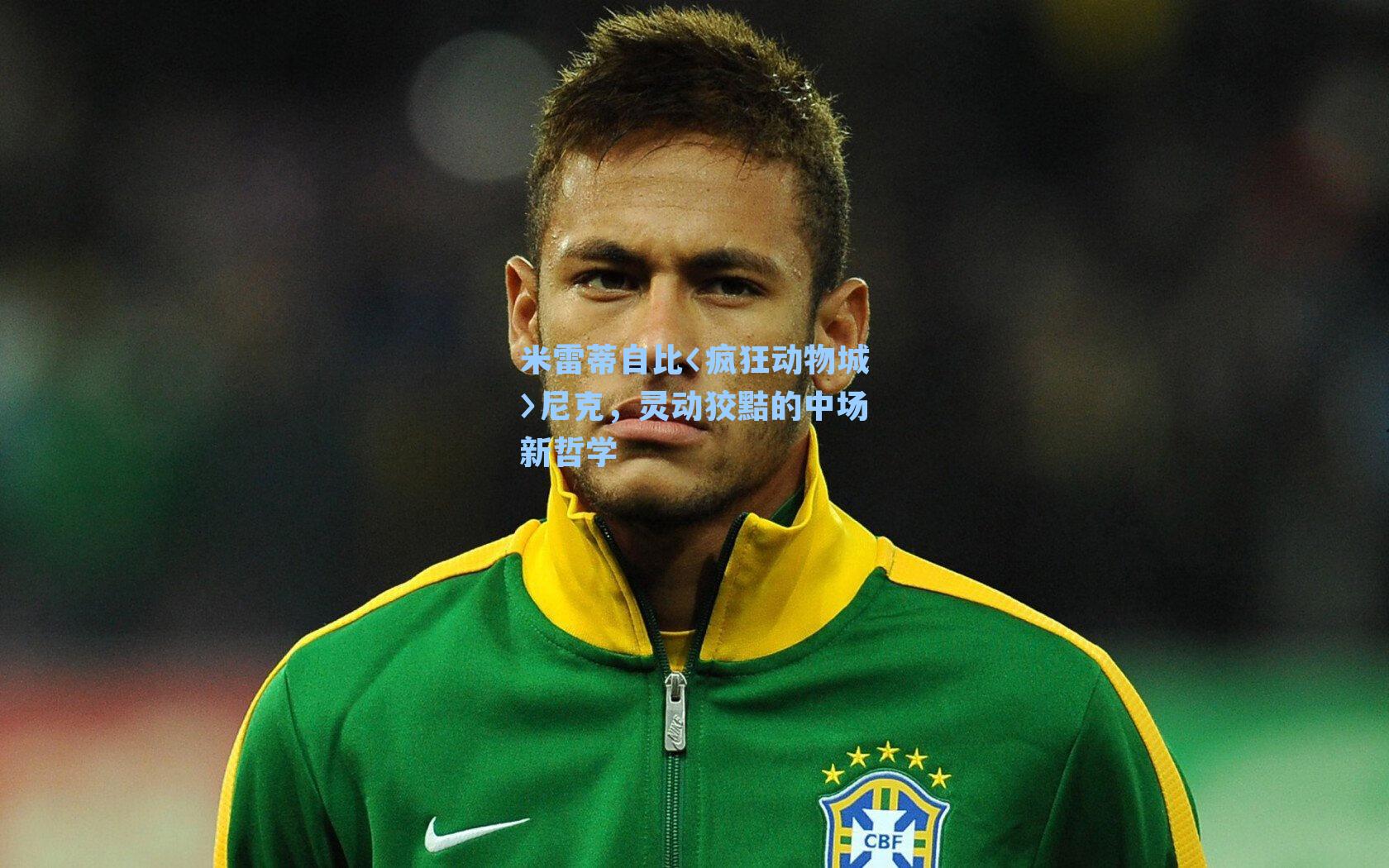 米雷蒂自比〈疯狂动物城〉尼克,灵动狡黠的中场新哲学