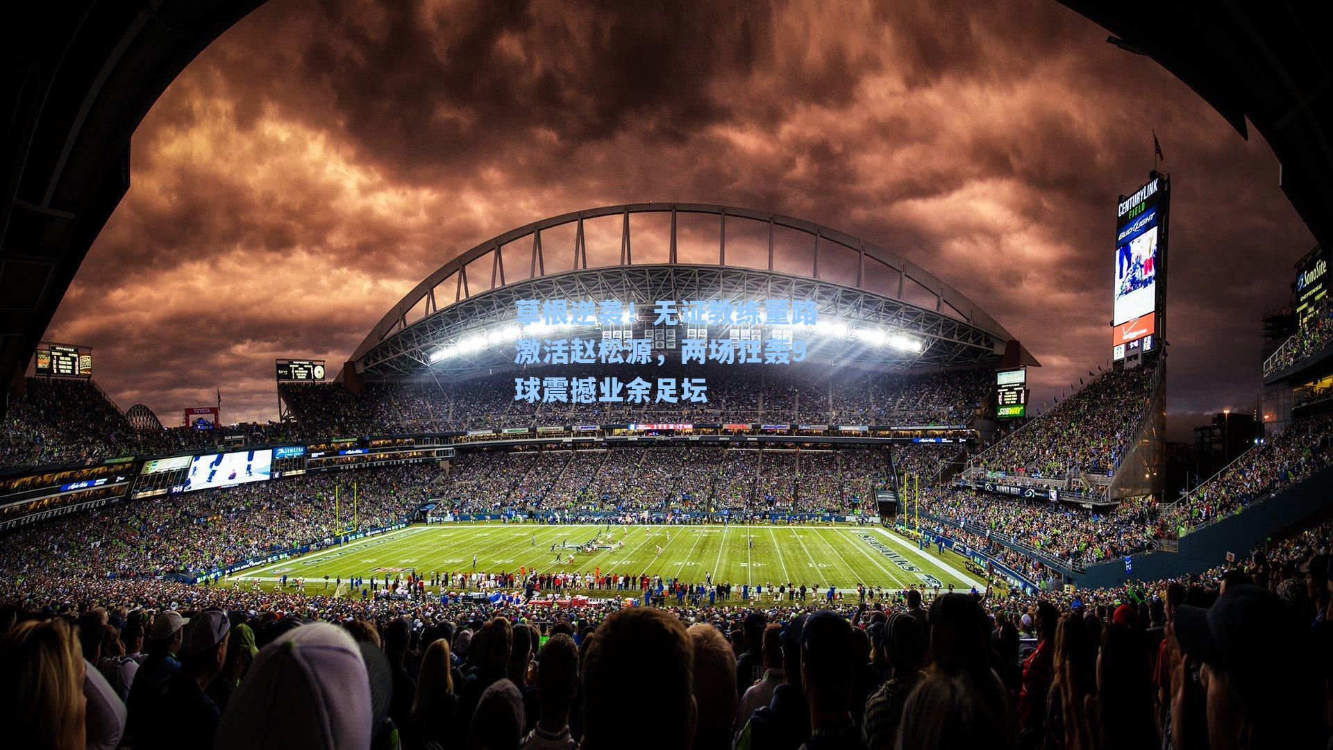 草根逆袭!无证教练董路激活赵松源,两场狂轰9球震撼业余足坛