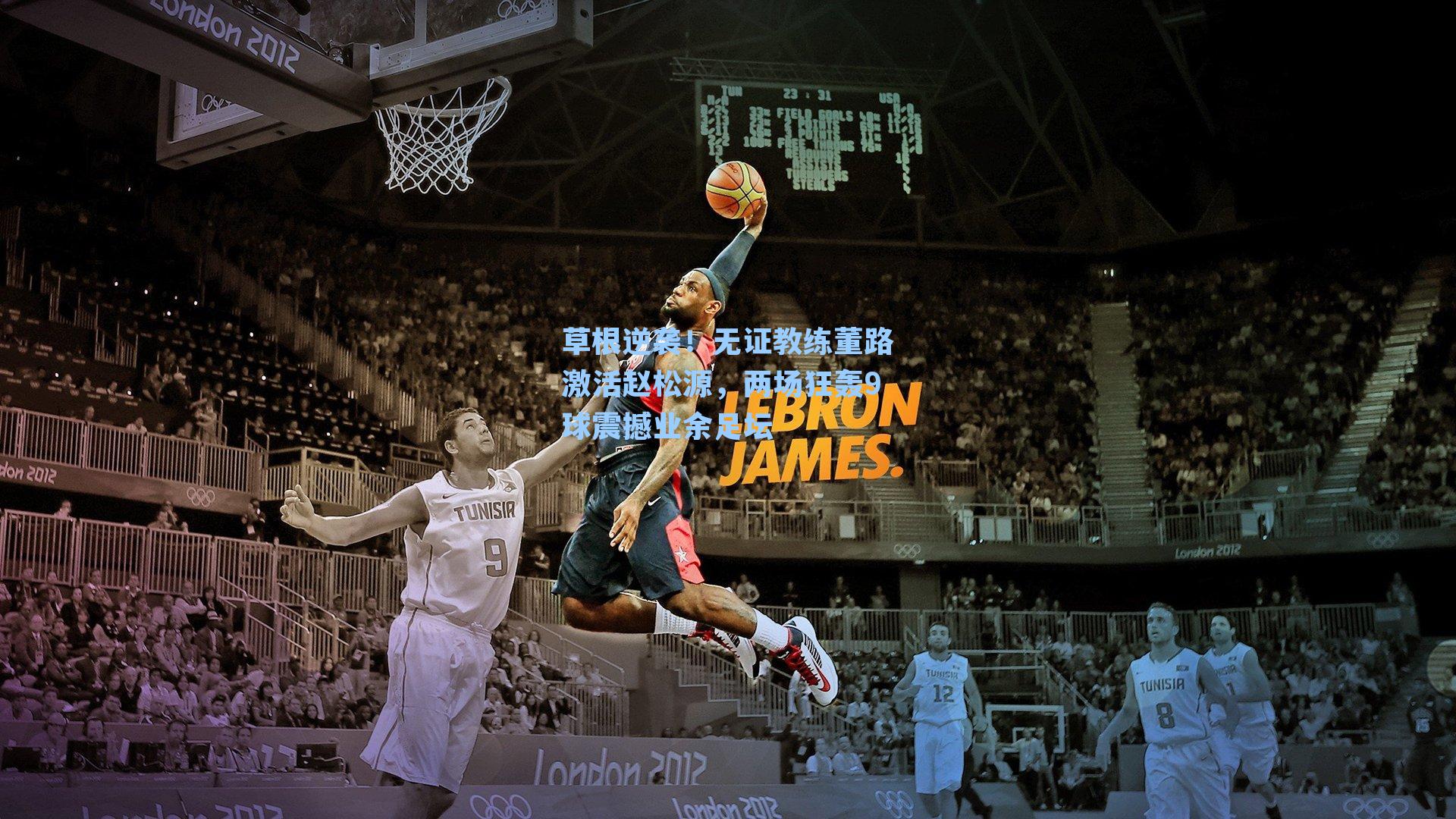 草根逆袭!无证教练董路激活赵松源,两场狂轰9球震撼业余足坛