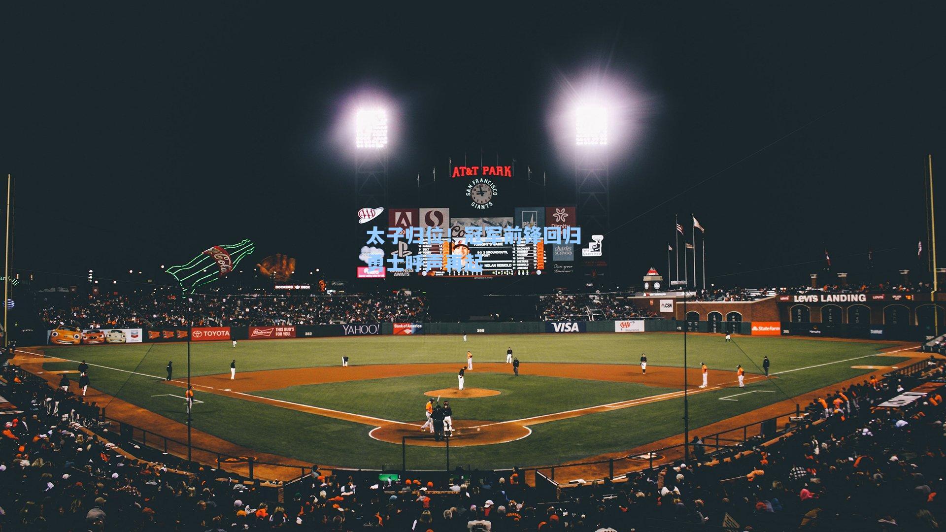 太子归位!冠军前锋回归勇士呼声再起