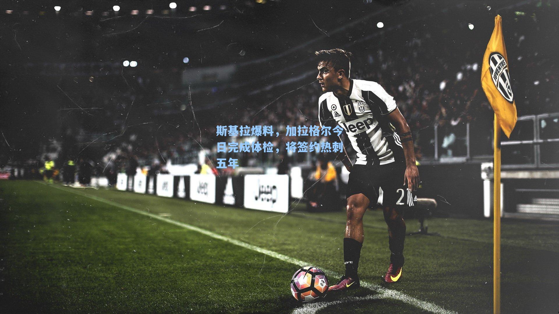 斯基拉爆料,加拉格尔今日完成体检,将签约热刺五年