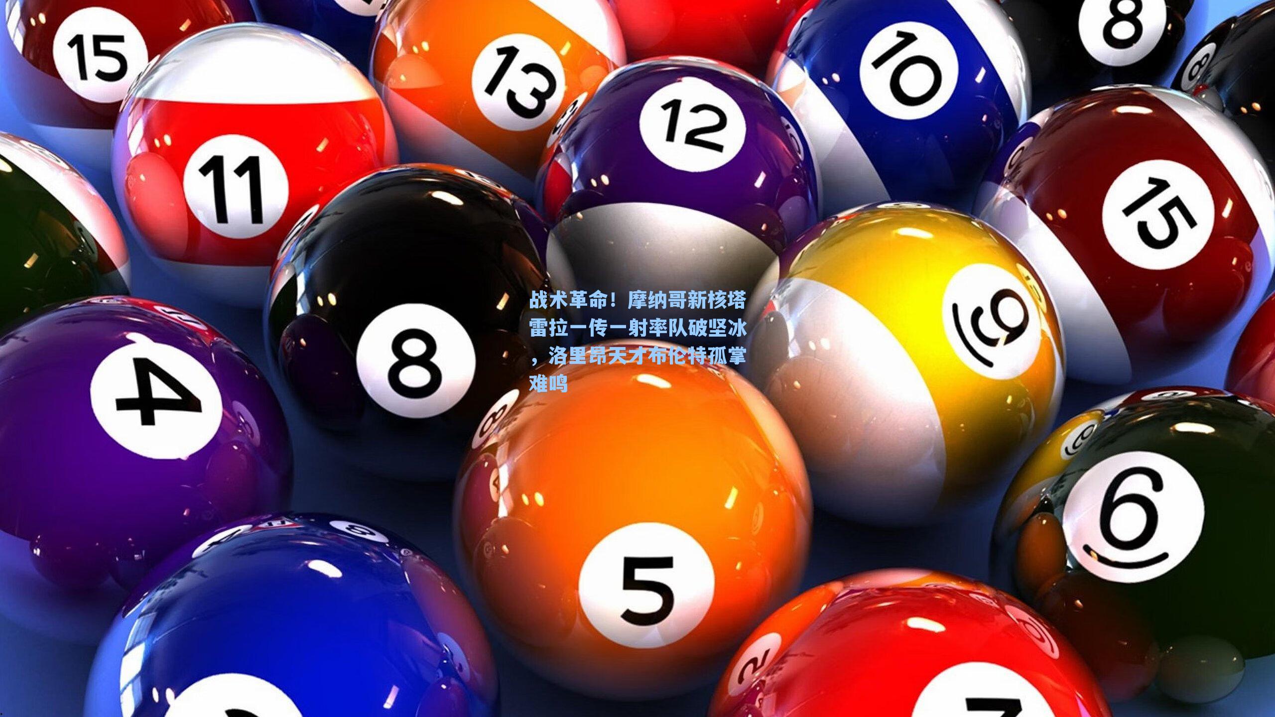 战术革命!摩纳哥新核塔雷拉一传一射率队破坚冰,洛里昂天才布伦特孤掌难鸣