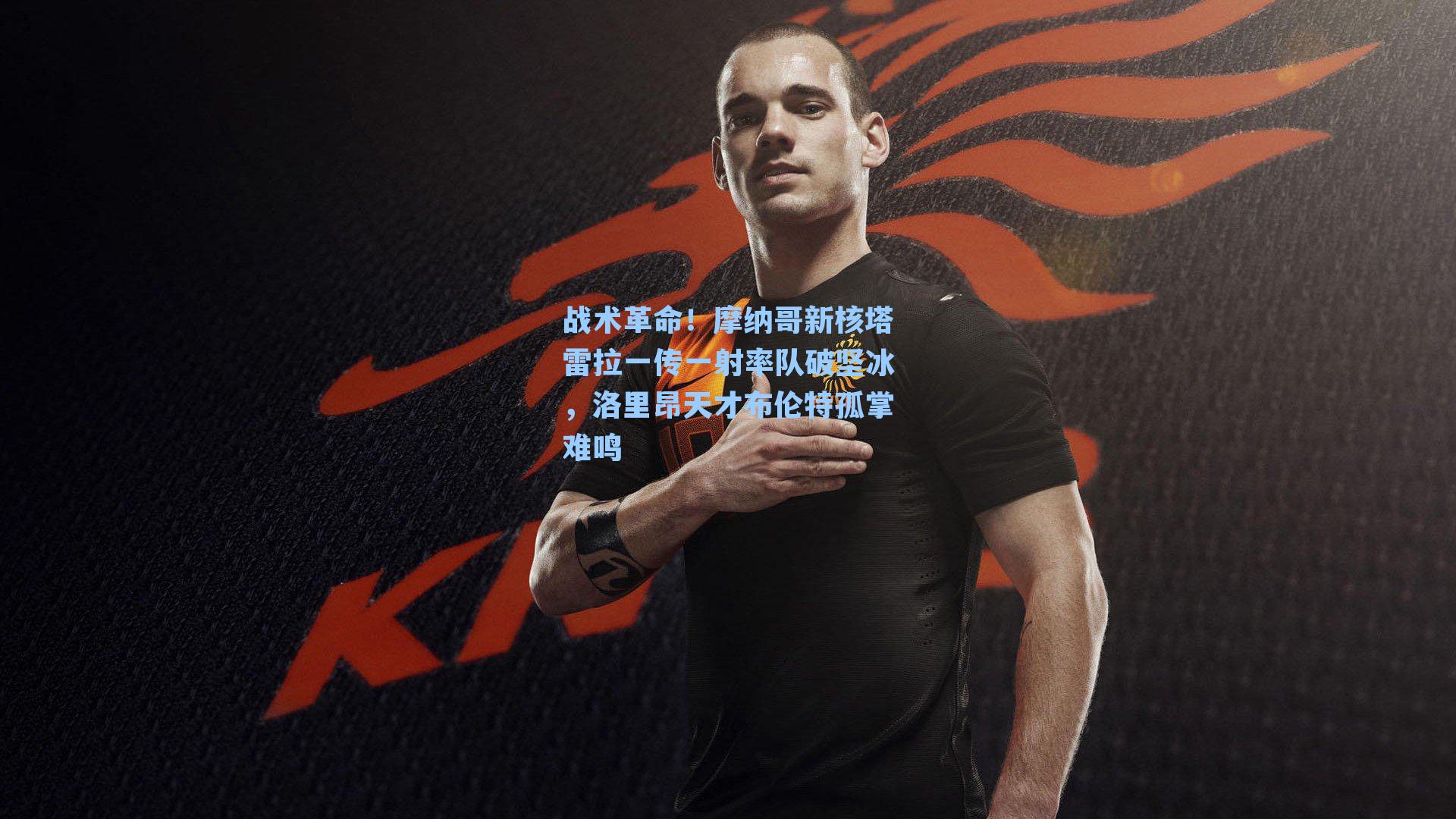 战术革命!摩纳哥新核塔雷拉一传一射率队破坚冰,洛里昂天才布伦特孤掌难鸣