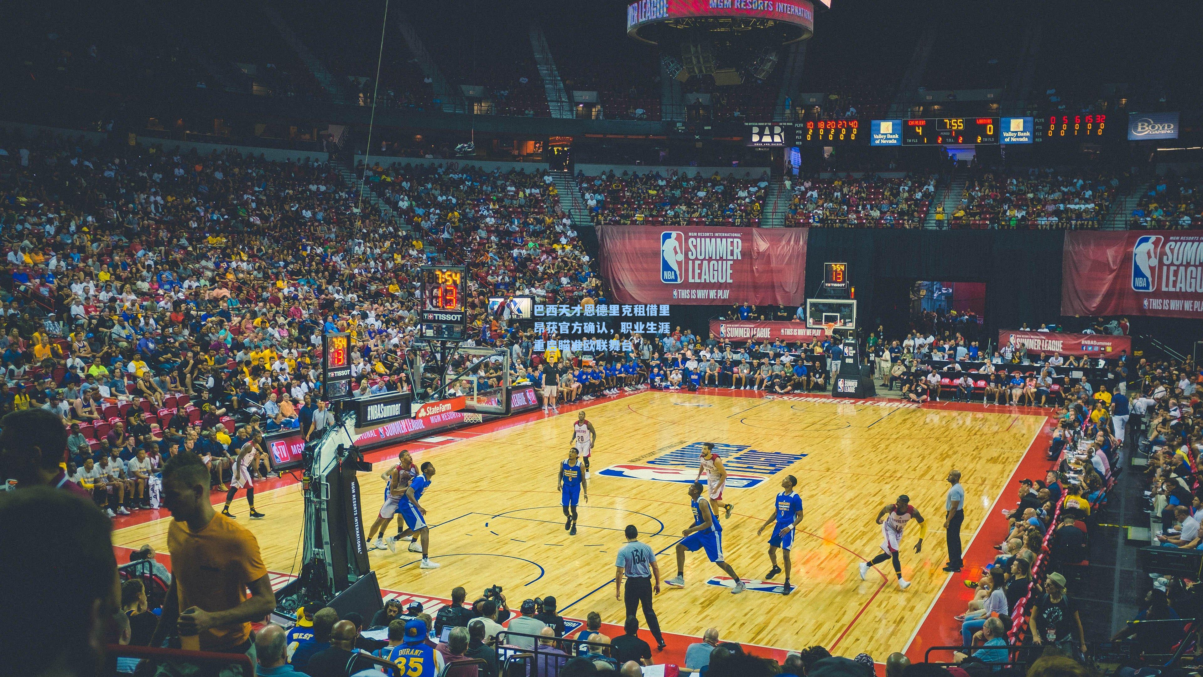 巴西天才恩德里克租借里昂获官方确认,职业生涯重启瞄准欧联舞台