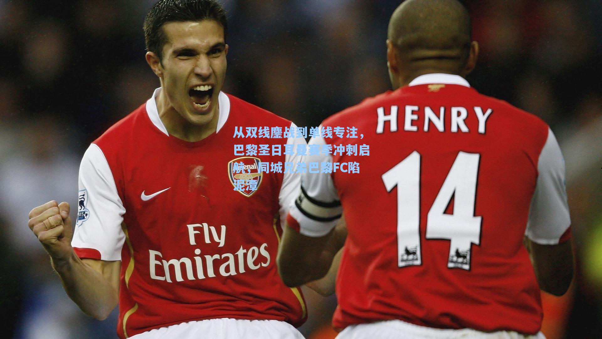 从双线鏖战到单线专注，巴黎圣日耳曼赛季冲刺启航，同城兄弟巴黎FC陷泥潭