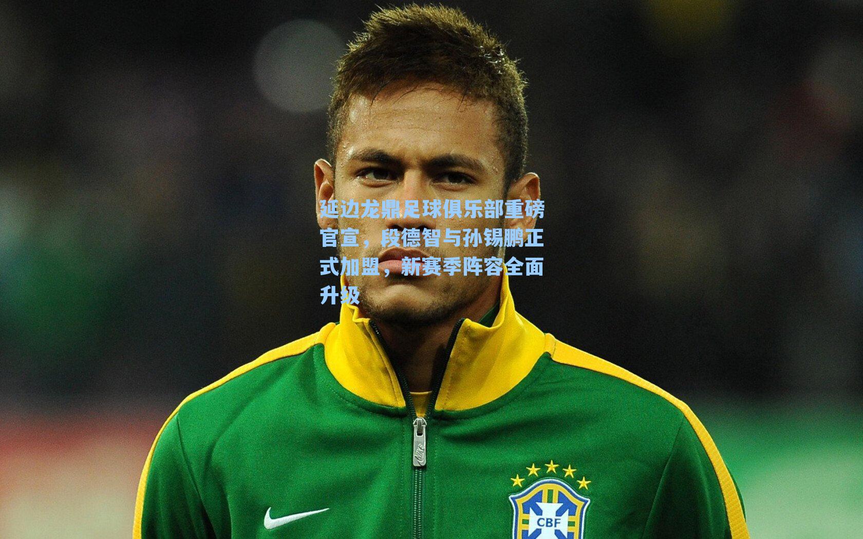 延边龙鼎足球俱乐部重磅官宣,段德智与孙锡鹏正式加盟,新赛季阵容全面升级