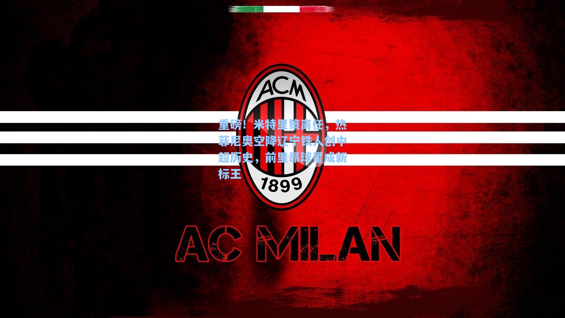 重磅!米特里策离任,热菲尼奥空降辽宁铁人创中超历史,前里昂球星成新标王