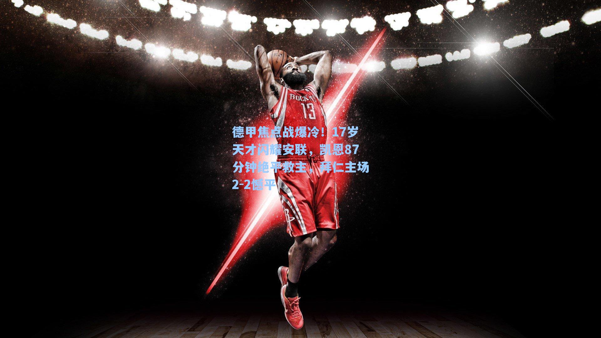 德甲焦点战爆冷！17岁天才闪耀安联，凯恩87分钟绝平救主，拜仁主场2-2憾平