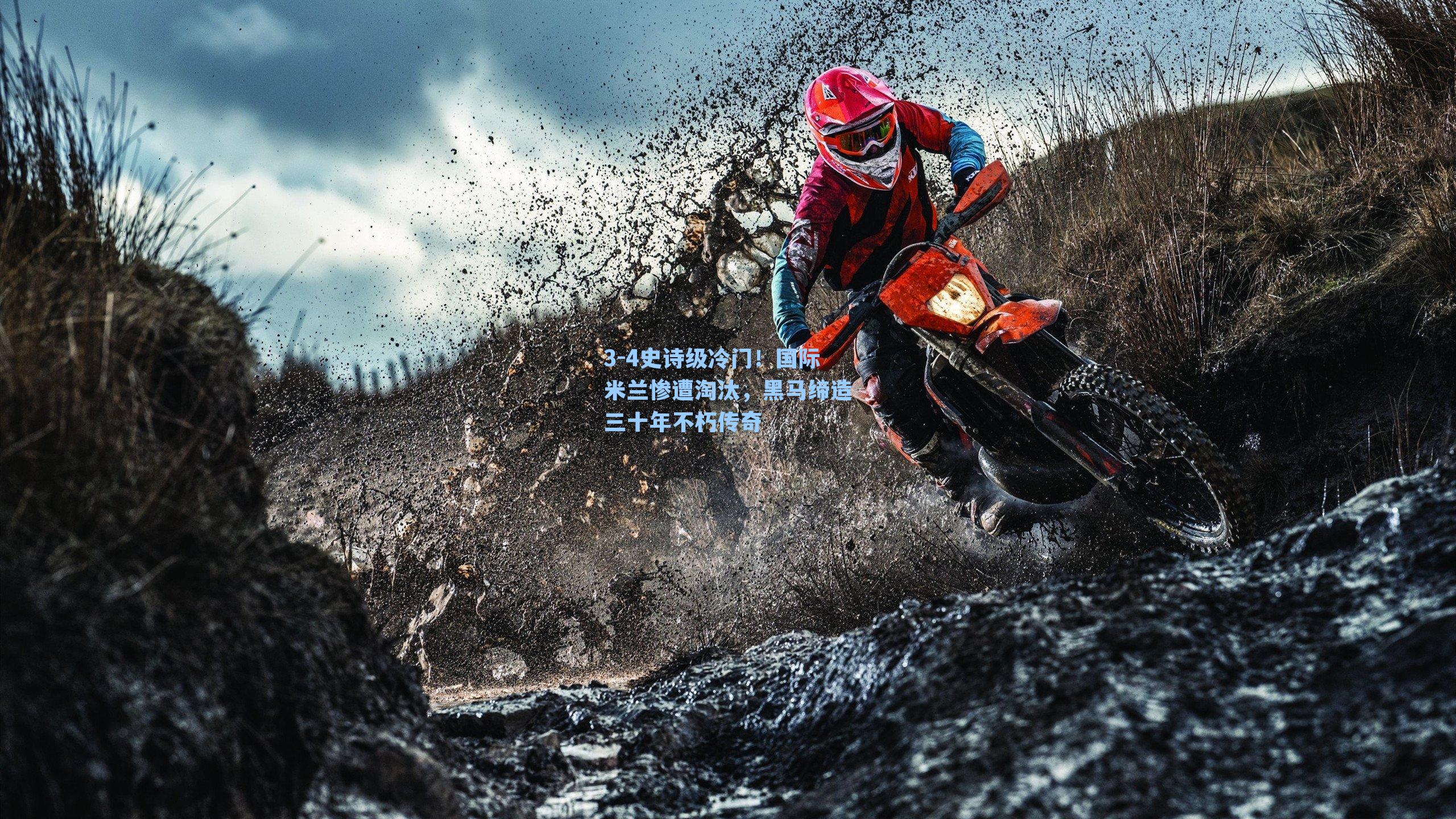 3-4史诗级冷门!国际米兰惨遭淘汰,黑马缔造三十年不朽传奇