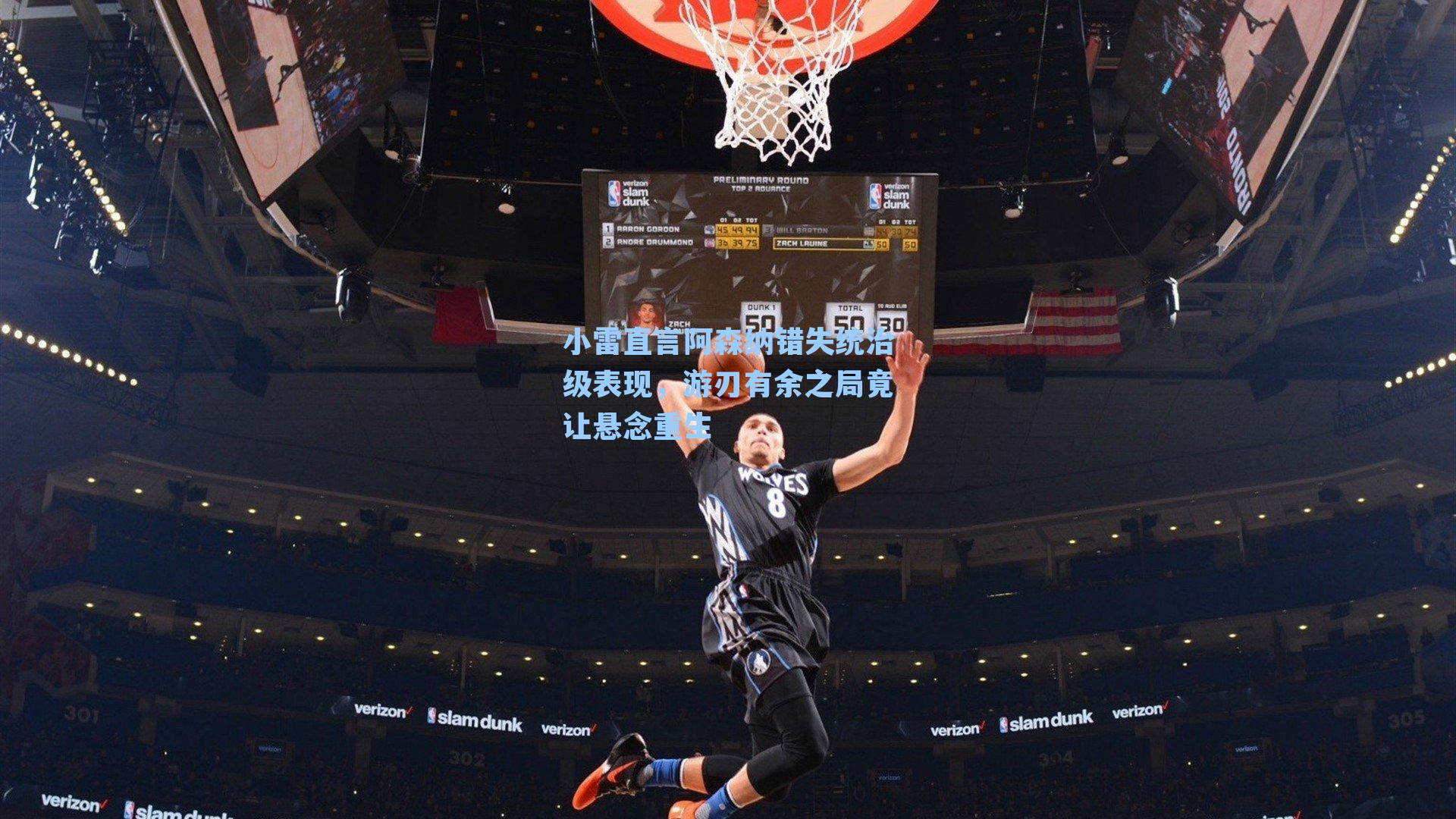 小雷直言阿森纳错失统治级表现，游刃有余之局竟让悬念重生