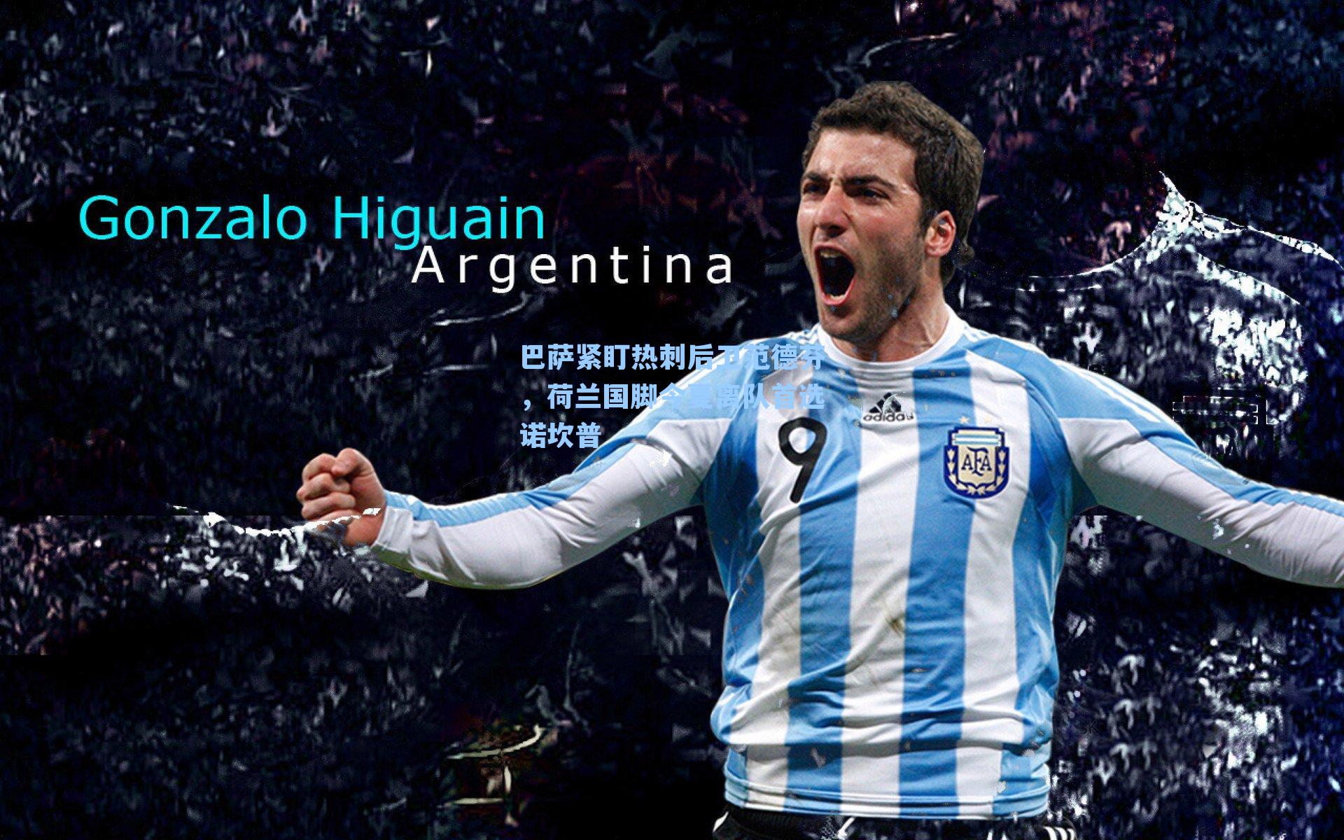 巴萨紧盯热刺后卫范德芬，荷兰国脚今夏离队首选诺坎普