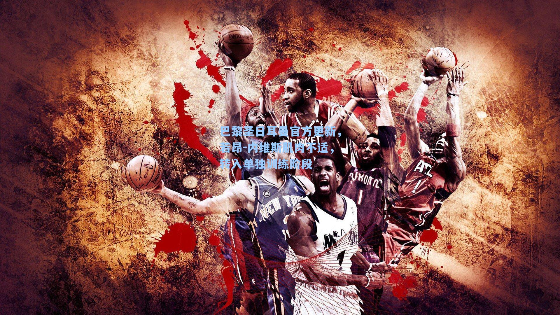 巴黎圣日耳曼官方更新,若昂-内维斯肌肉不适,转入单独训练阶段