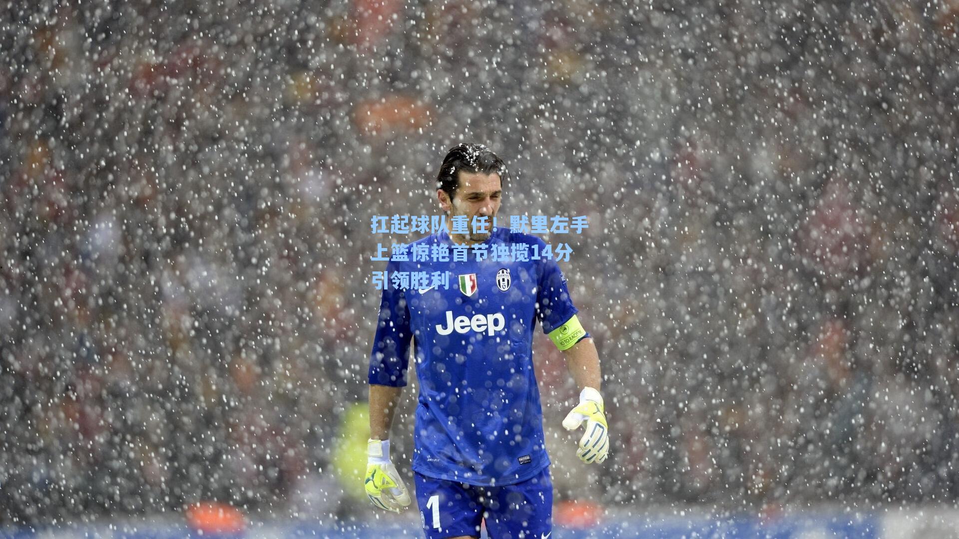 扛起球队重任!默里左手上篮惊艳首节独揽14分引领胜利