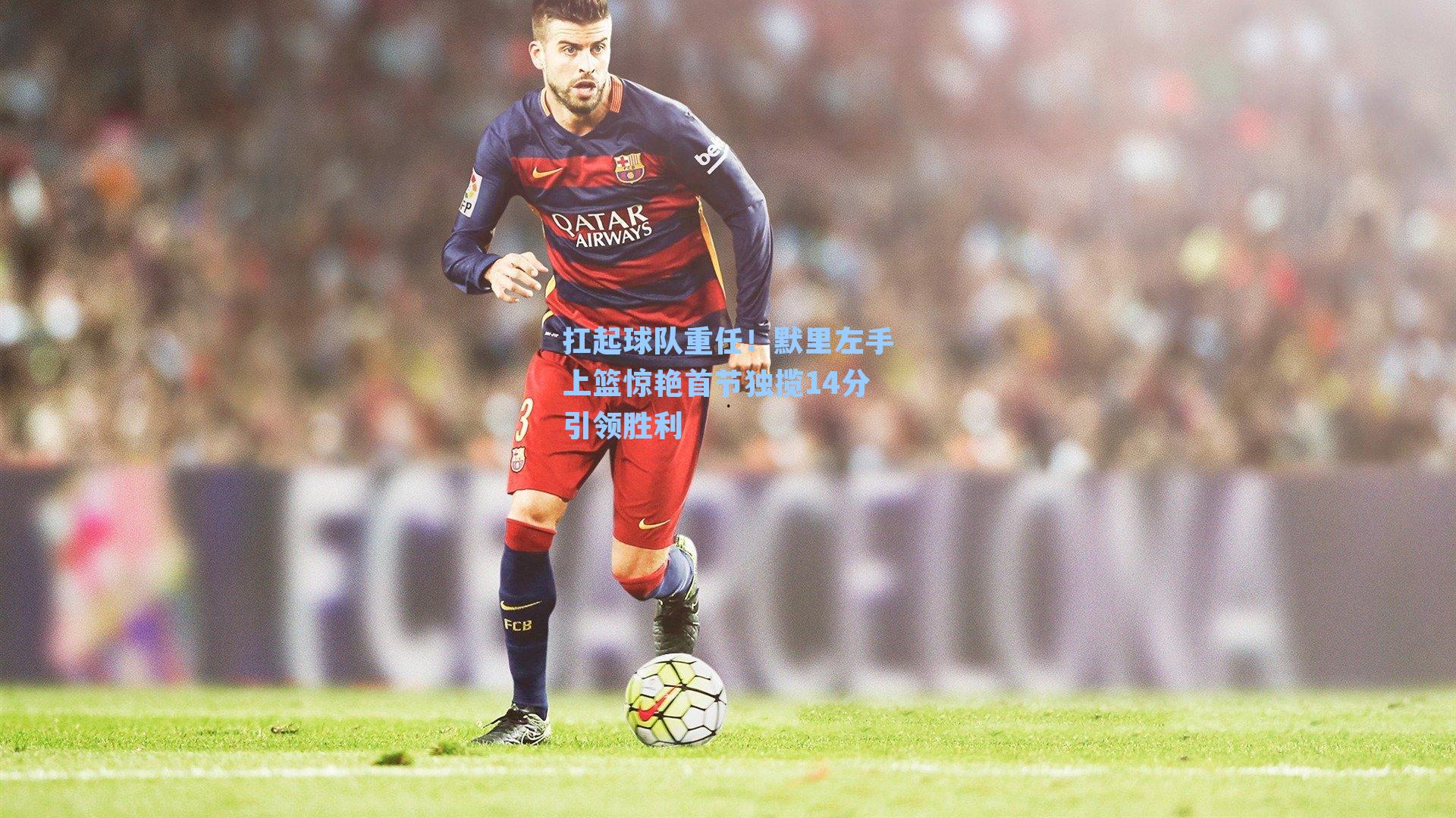 扛起球队重任!默里左手上篮惊艳首节独揽14分引领胜利