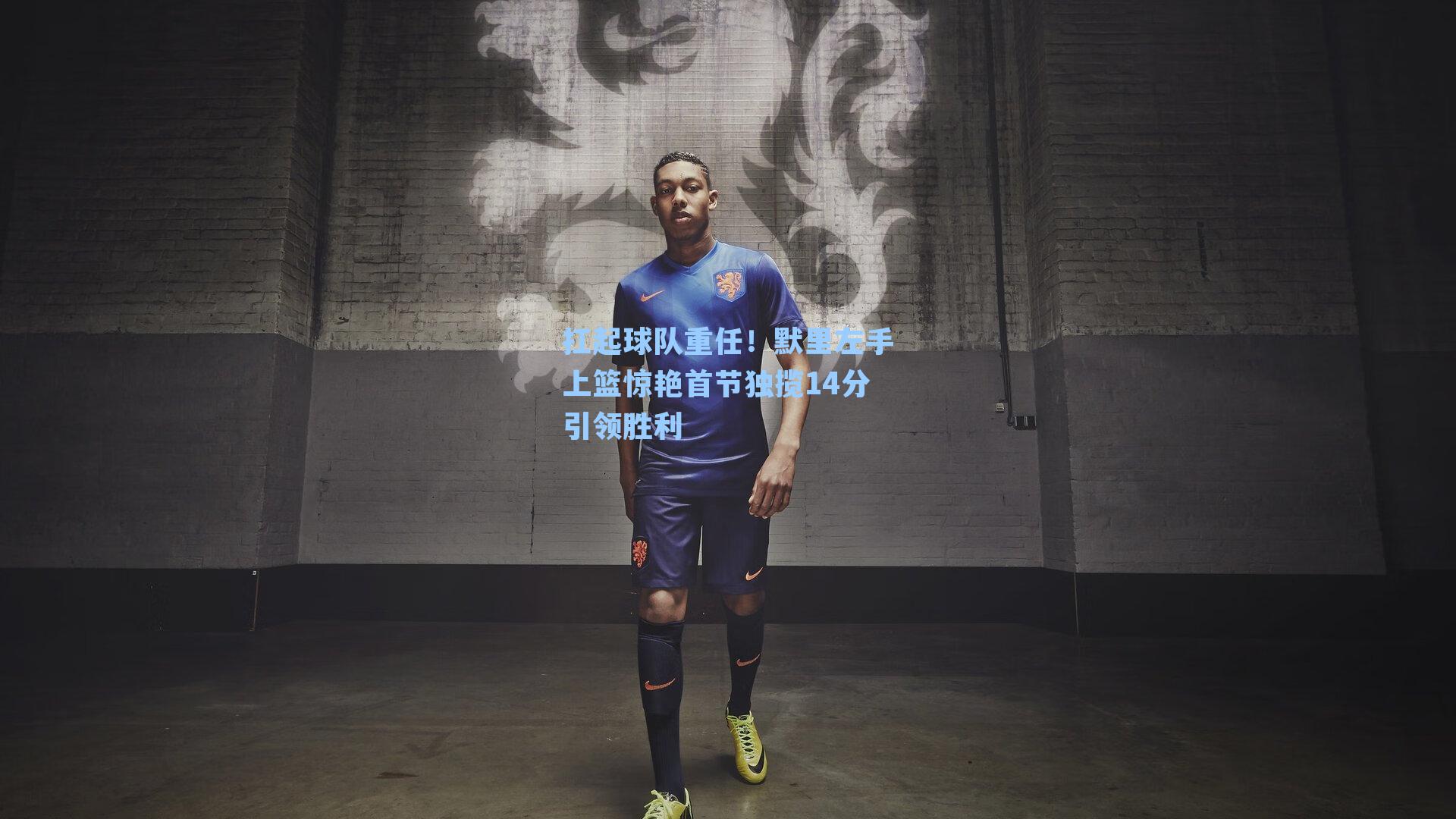 扛起球队重任!默里左手上篮惊艳首节独揽14分引领胜利