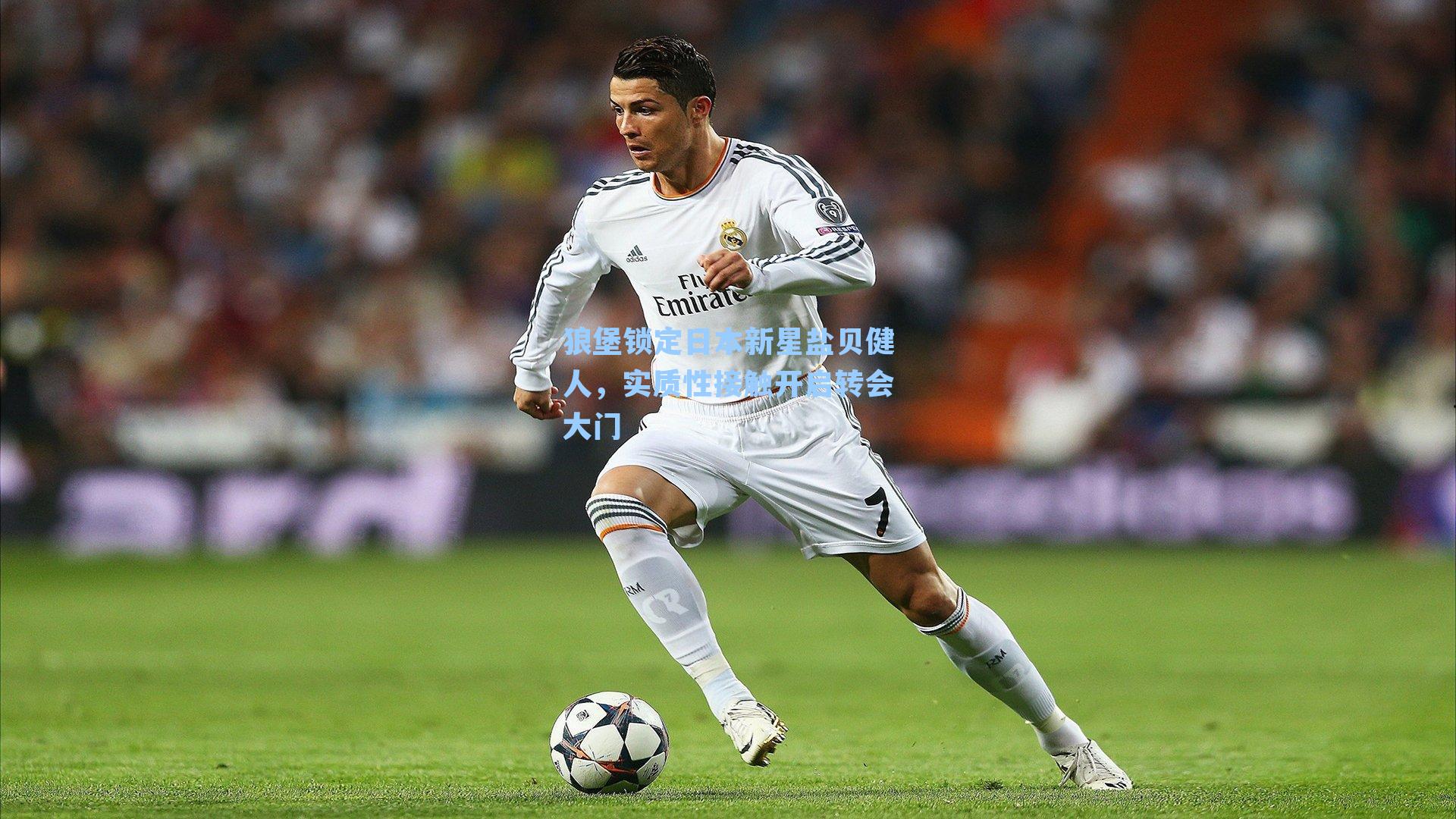 狼堡锁定日本新星盐贝健人,实质性接触开启转会大门