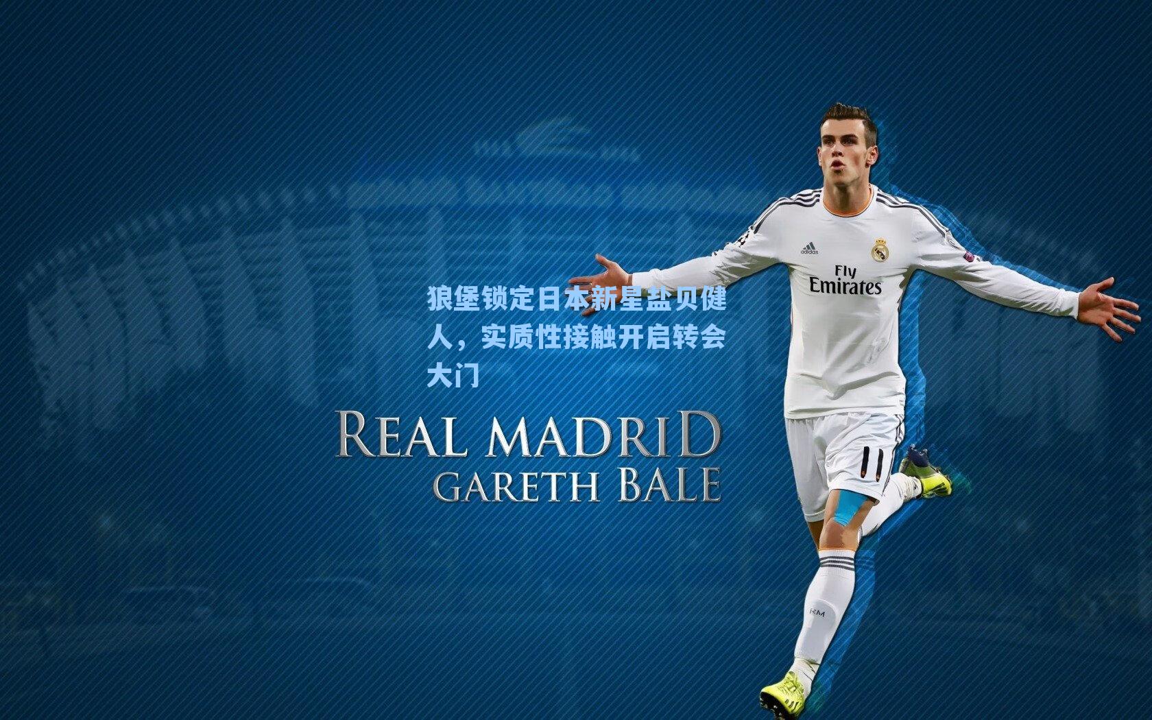 狼堡锁定日本新星盐贝健人,实质性接触开启转会大门