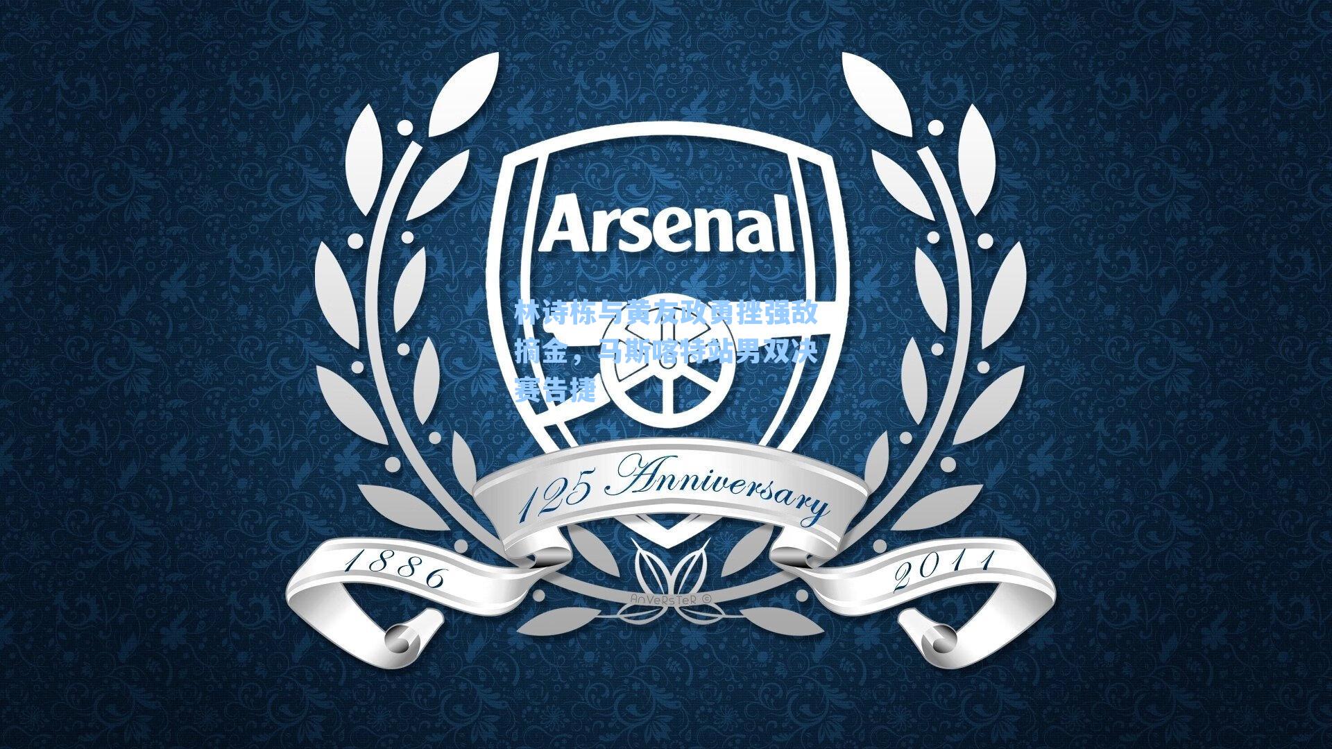 林诗栋与黄友政勇挫强敌摘金,马斯喀特站男双决赛告捷