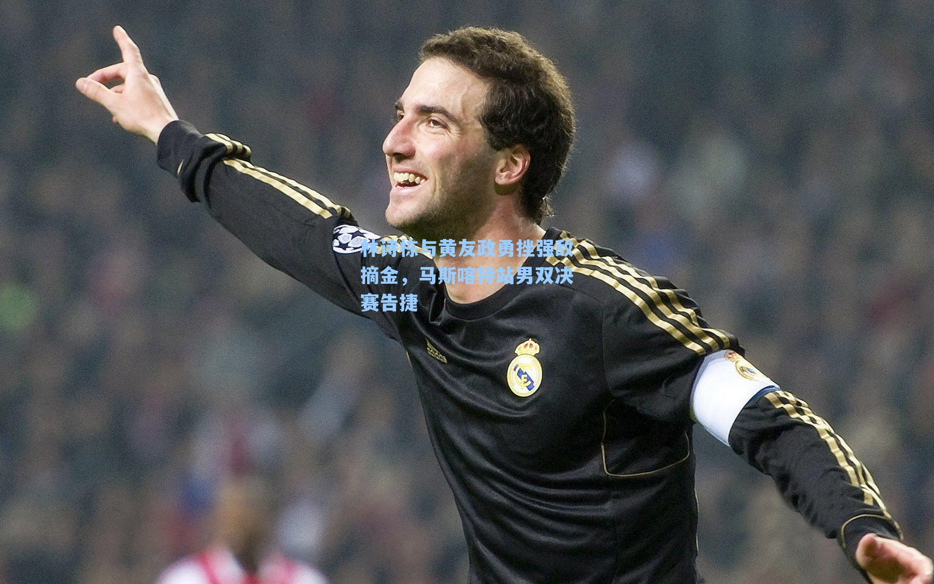 林诗栋与黄友政勇挫强敌摘金,马斯喀特站男双决赛告捷