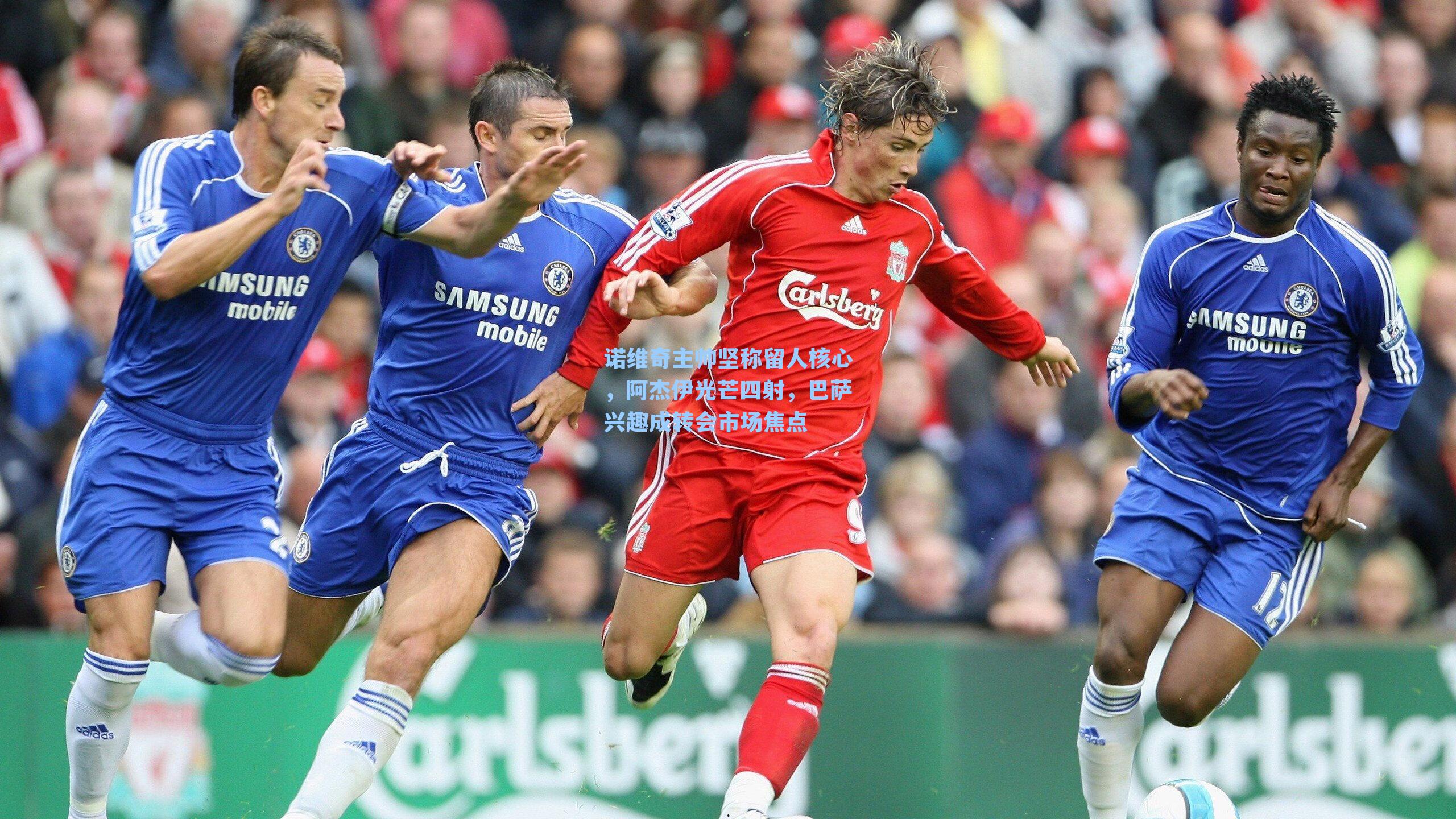 诺维奇主帅坚称留人核心,阿杰伊光芒四射,巴萨兴趣成转会市场焦点