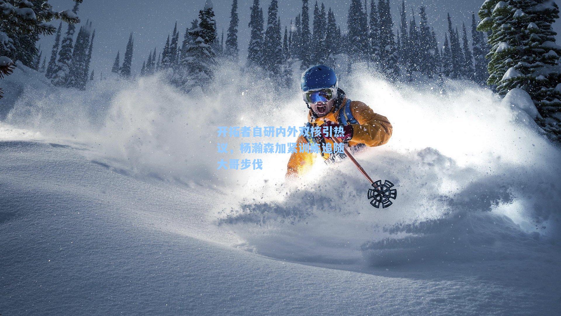 开拓者自研内外双核引热议，杨瀚森加紧训练追随大哥步伐