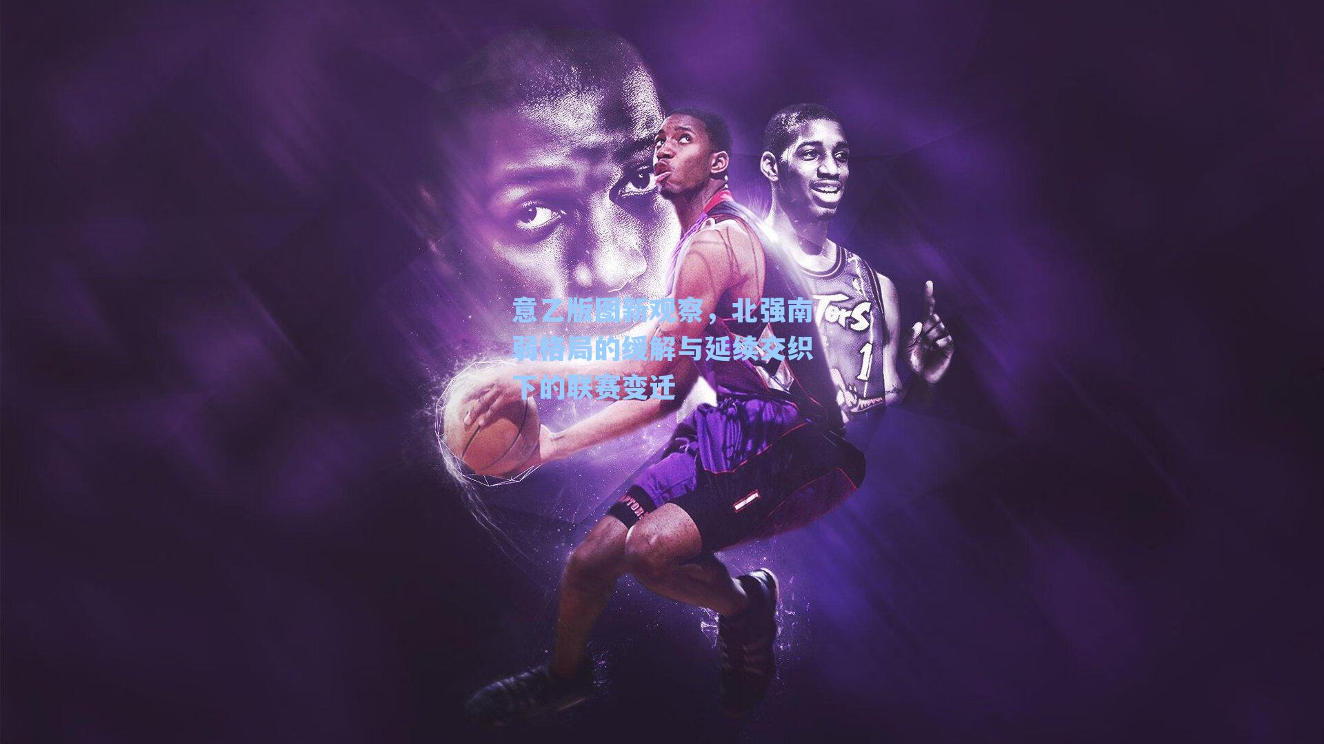 意乙版图新观察,北强南弱格局的缓解与延续交织下的联赛变迁