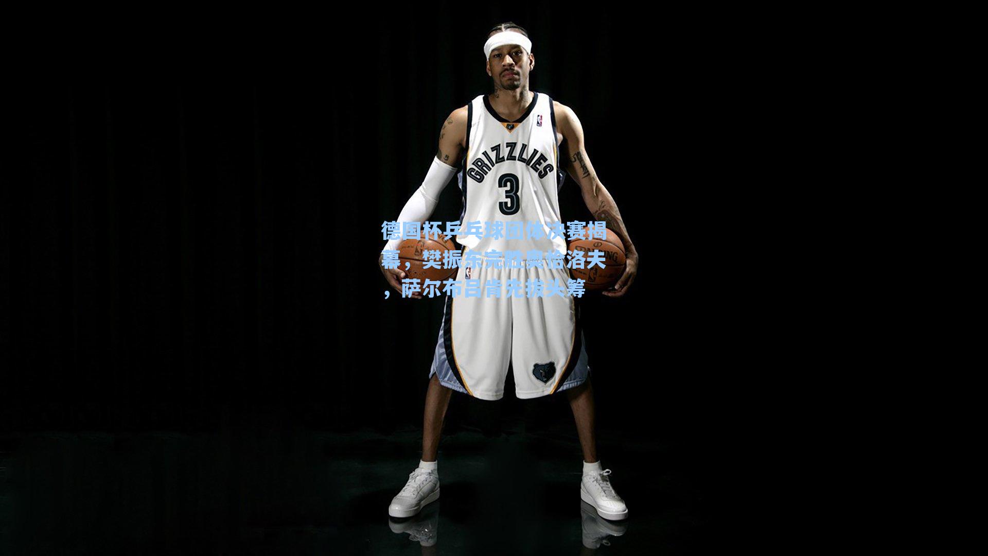 德国杯乒乓球团体决赛揭幕,樊振东完胜奥恰洛夫,萨尔布吕肯先拔头筹