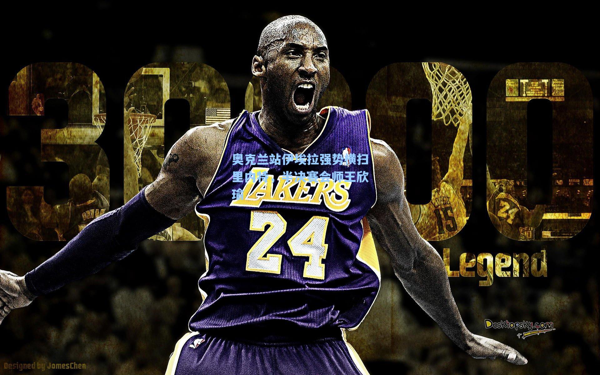 奥克兰站伊埃拉强势横扫里内特，半决赛会师王欣瑜