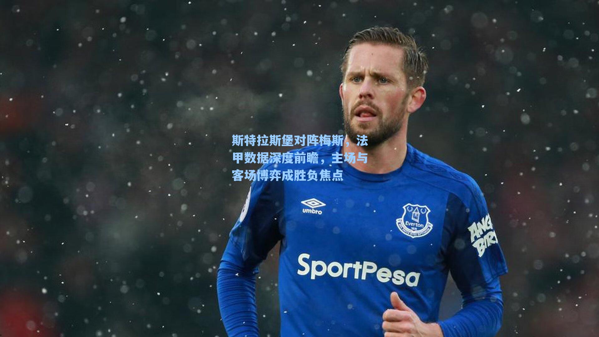 斯特拉斯堡对阵梅斯，法甲数据深度前瞻，主场与客场博弈成胜负焦点