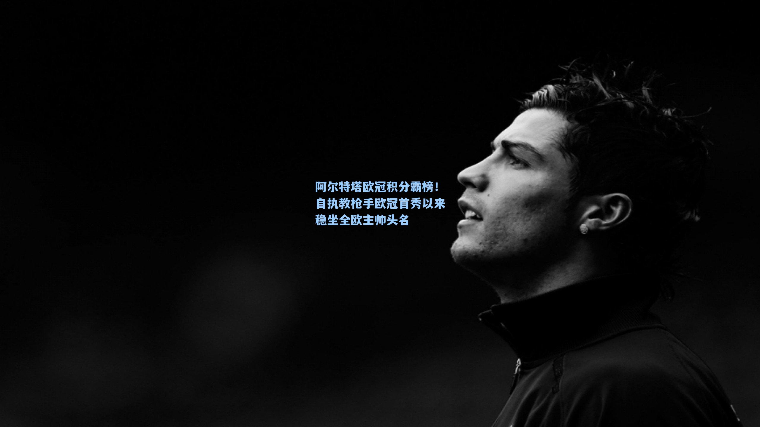 阿尔特塔欧冠积分霸榜!自执教枪手欧冠首秀以来稳坐全欧主帅头名