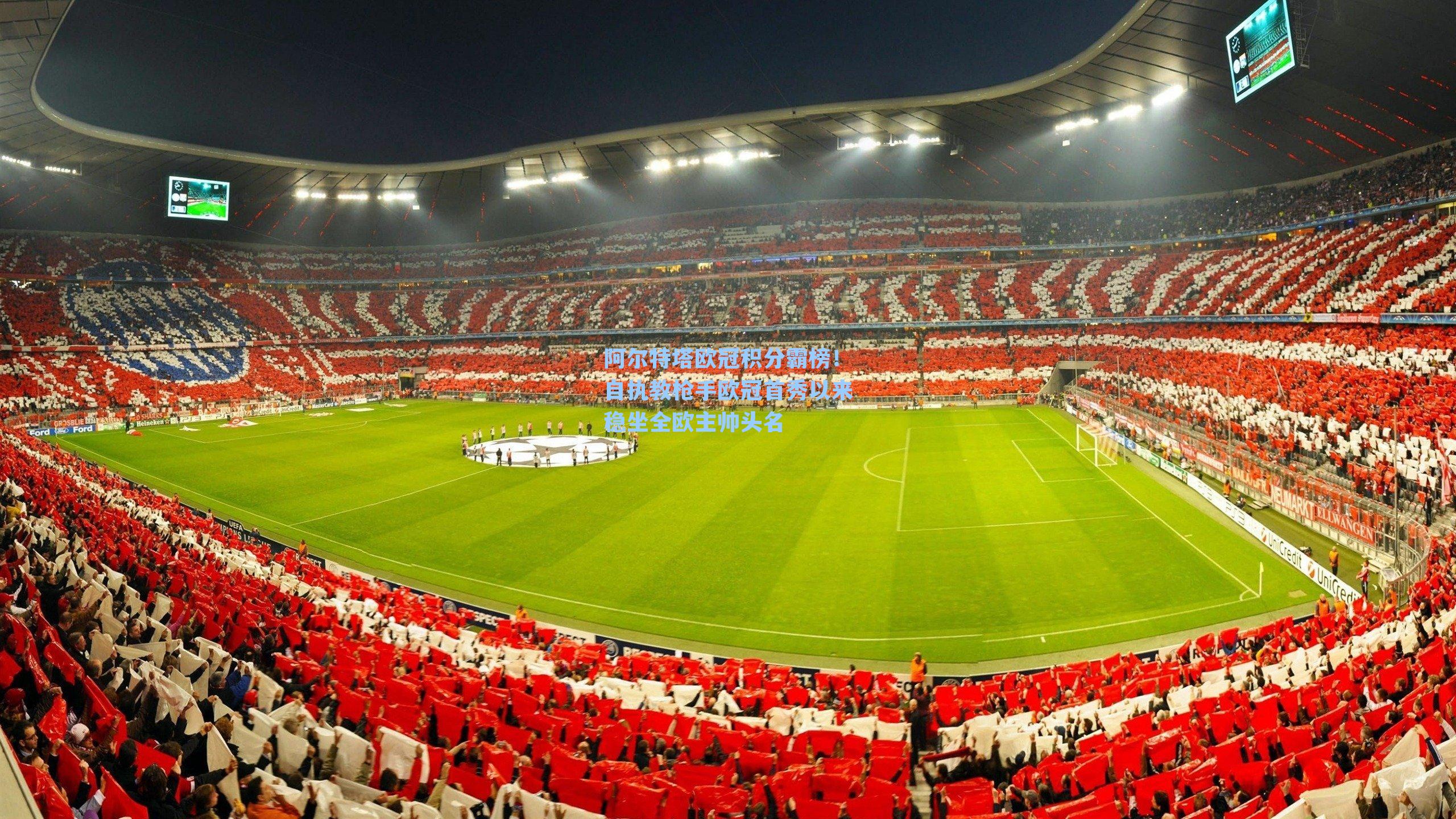 阿尔特塔欧冠积分霸榜!自执教枪手欧冠首秀以来稳坐全欧主帅头名