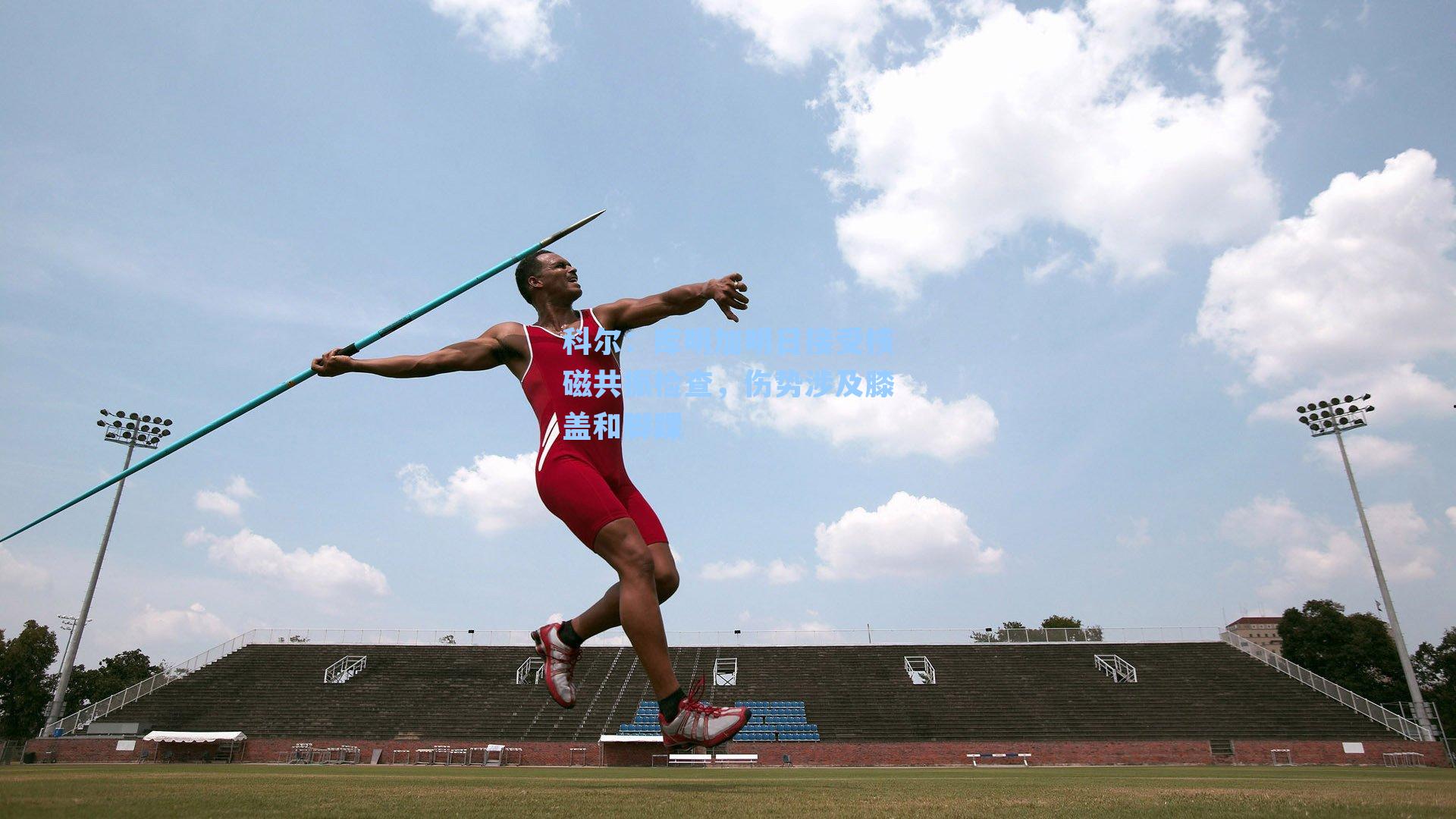 科尔：库明加明日接受核磁共振检查，伤势涉及膝盖和脚踝