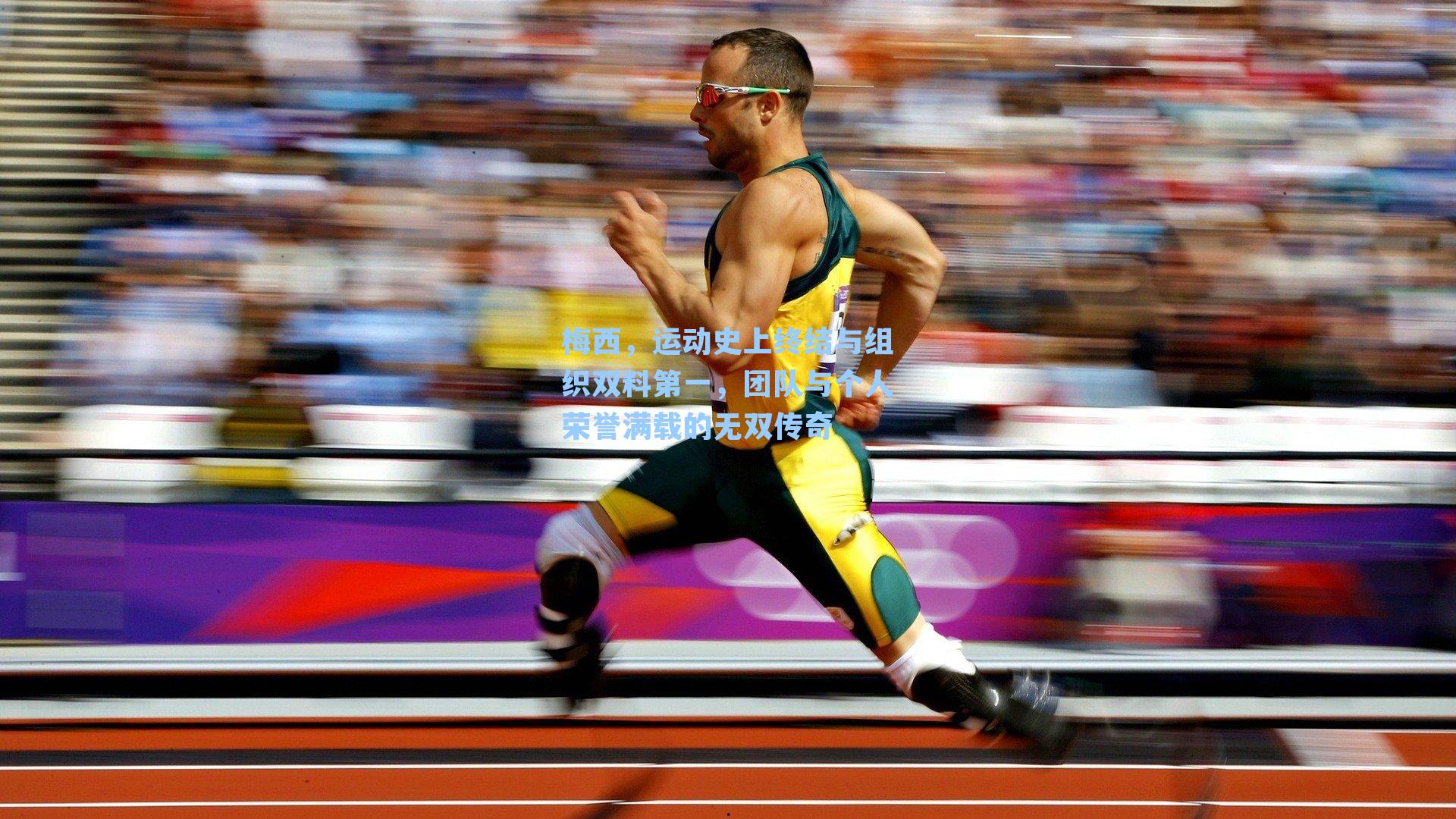 梅西,运动史上终结与组织双料第一,团队与个人荣誉满载的无双传奇