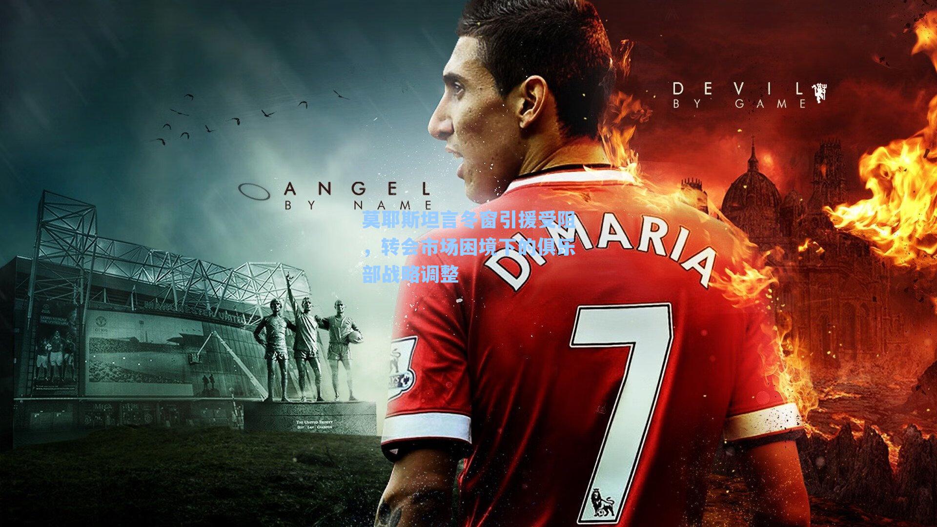 莫耶斯坦言冬窗引援受阻,转会市场困境下的俱乐部战略调整