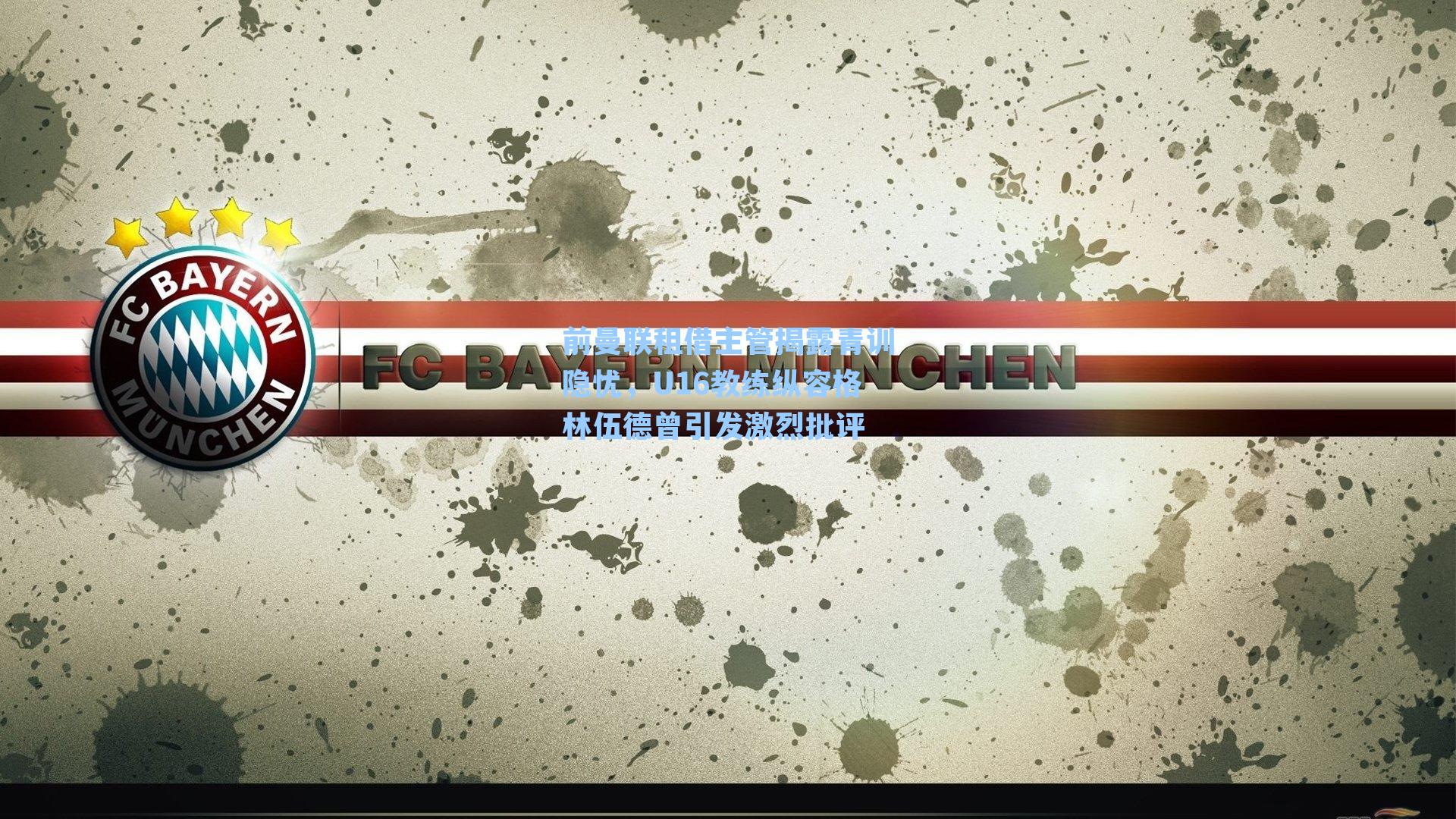 前曼联租借主管揭露青训隐忧,U16教练纵容格林伍德曾引发激烈批评