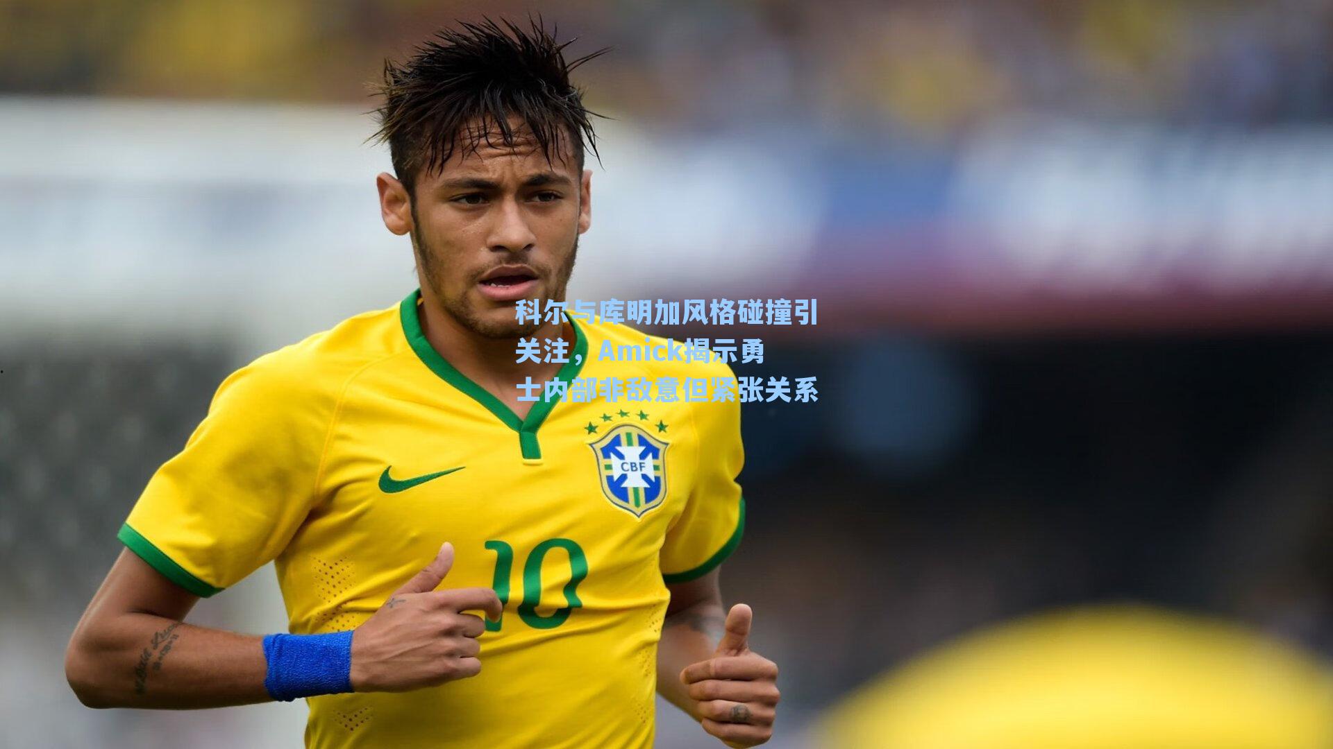 科尔与库明加风格碰撞引关注,Amick揭示勇士内部非敌意但紧张关系