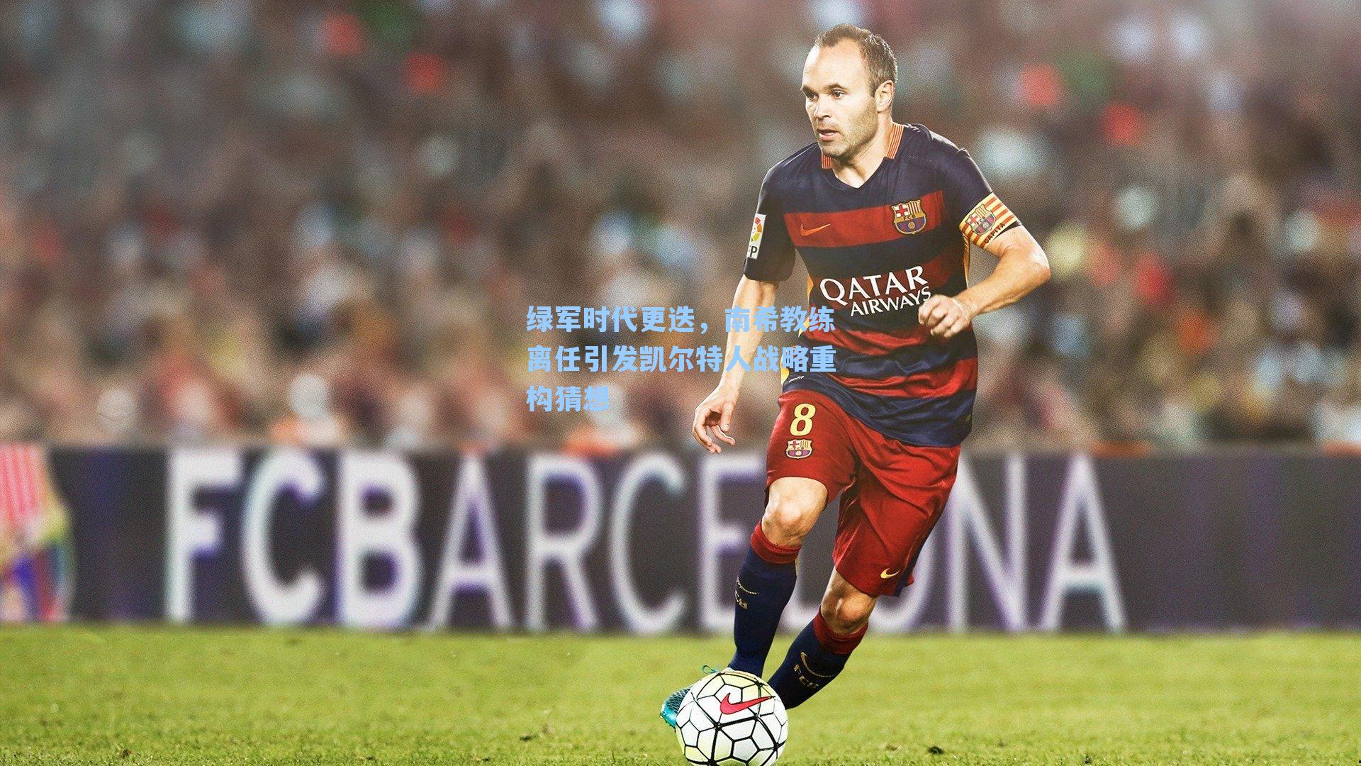 绿军时代更迭,南希教练离任引发凯尔特人战略重构猜想