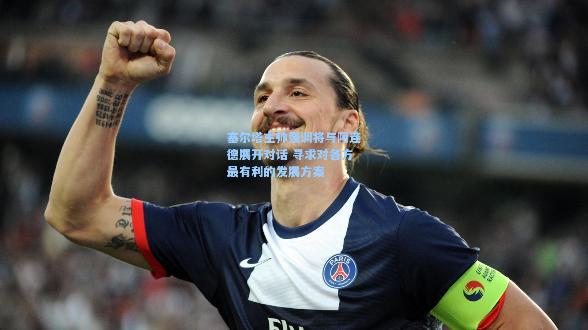 塞尔塔主帅强调将与阿连德展开对话 寻求对各方最有利的发展方案