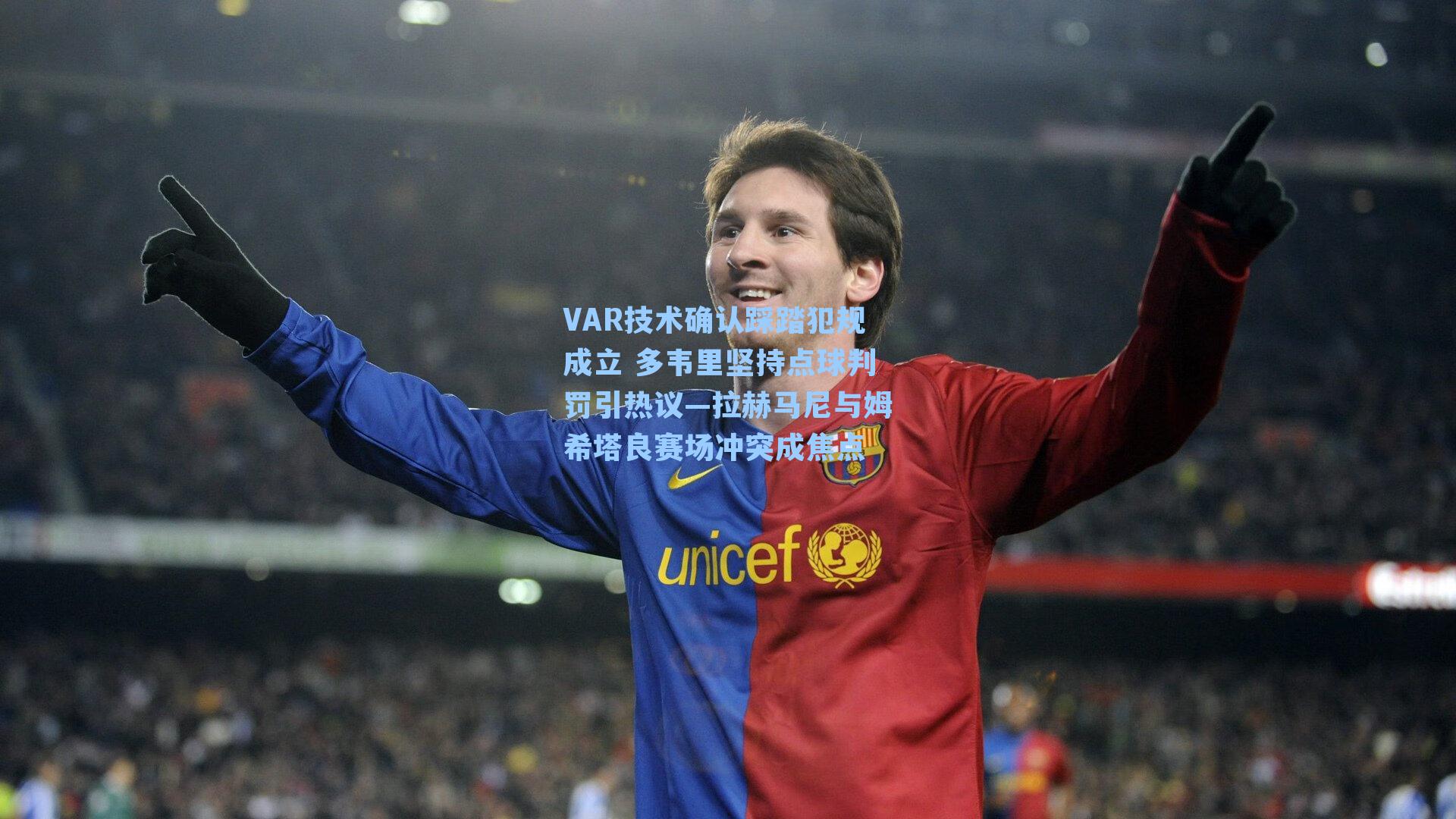 VAR技术确认踩踏犯规成立 多韦里坚持点球判罚引热议—拉赫马尼与姆希塔良赛场冲突成焦点