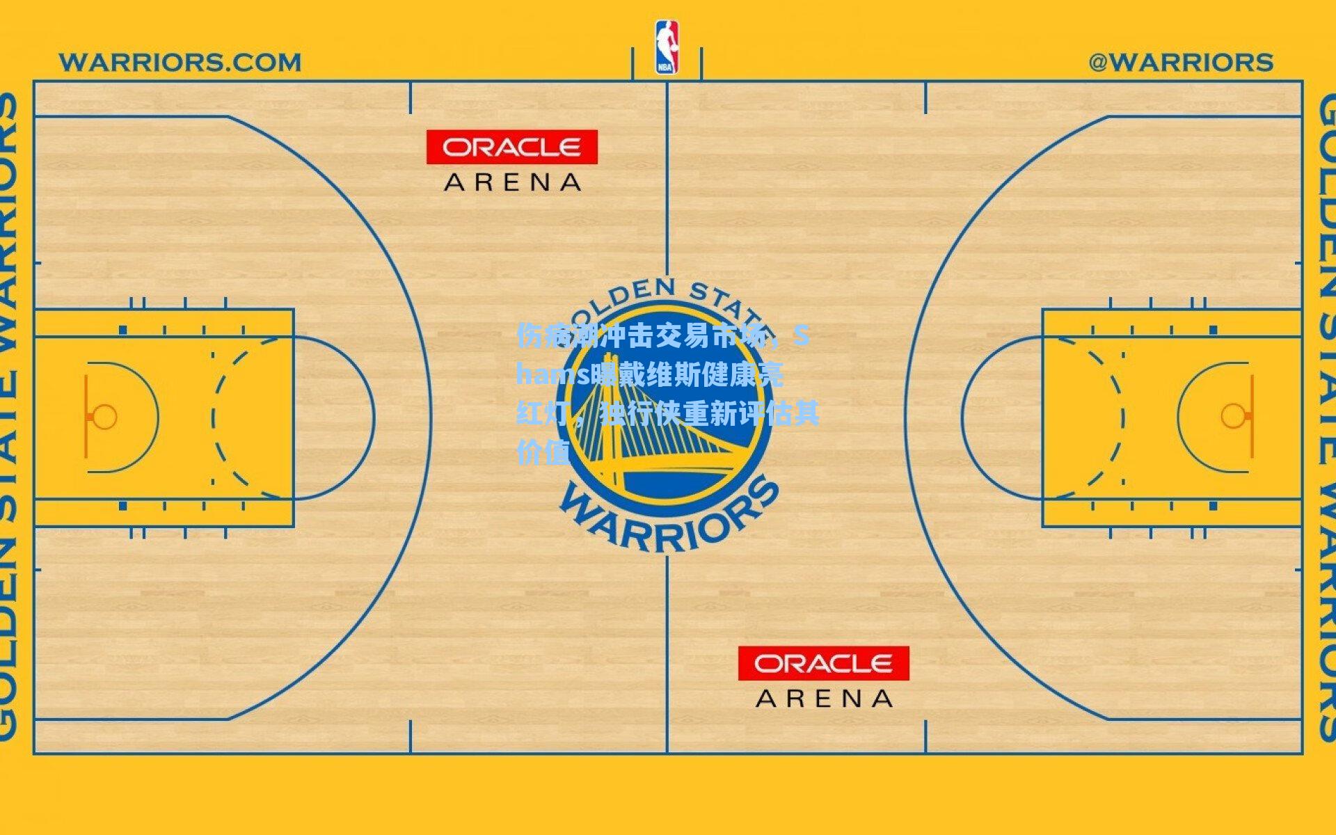 伤病潮冲击交易市场,Shams曝戴维斯健康亮红灯,独行侠重新评估其价值