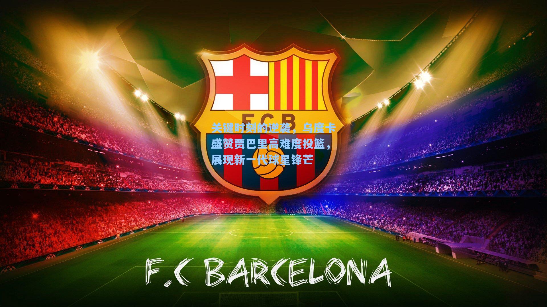 关键时刻的逆袭，乌度卡盛赞贾巴里高难度投篮，展现新一代球星锋芒