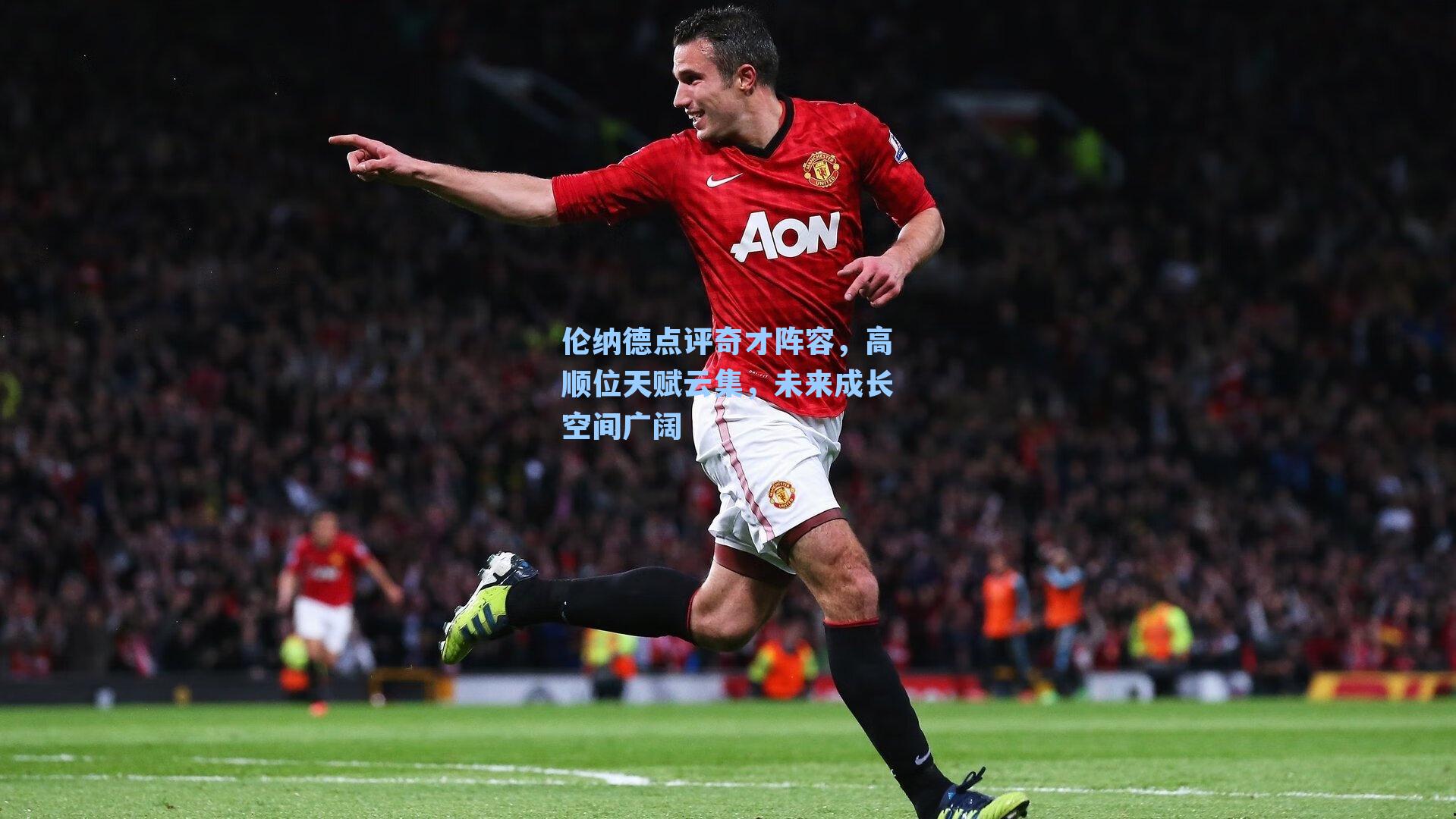 伦纳德点评奇才阵容，高顺位天赋云集，未来成长空间广阔